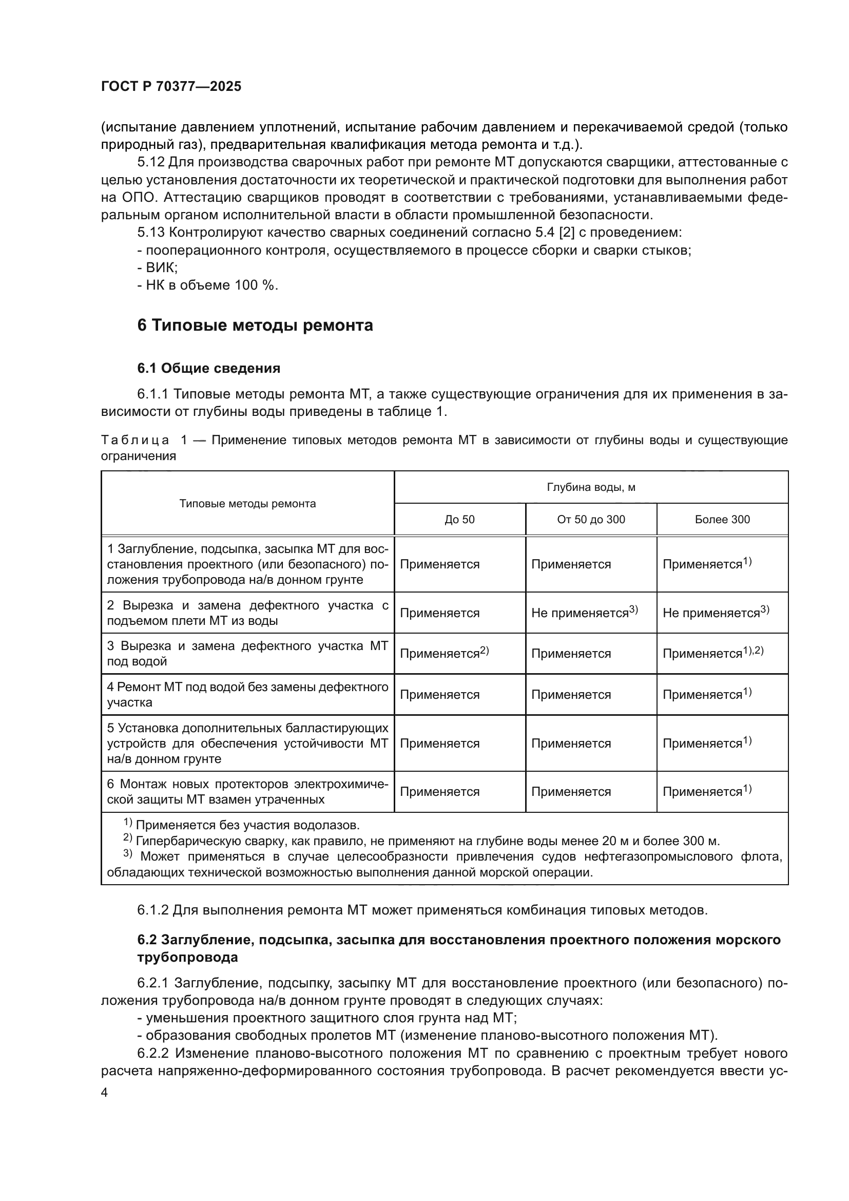 ГОСТ Р 70377-2025