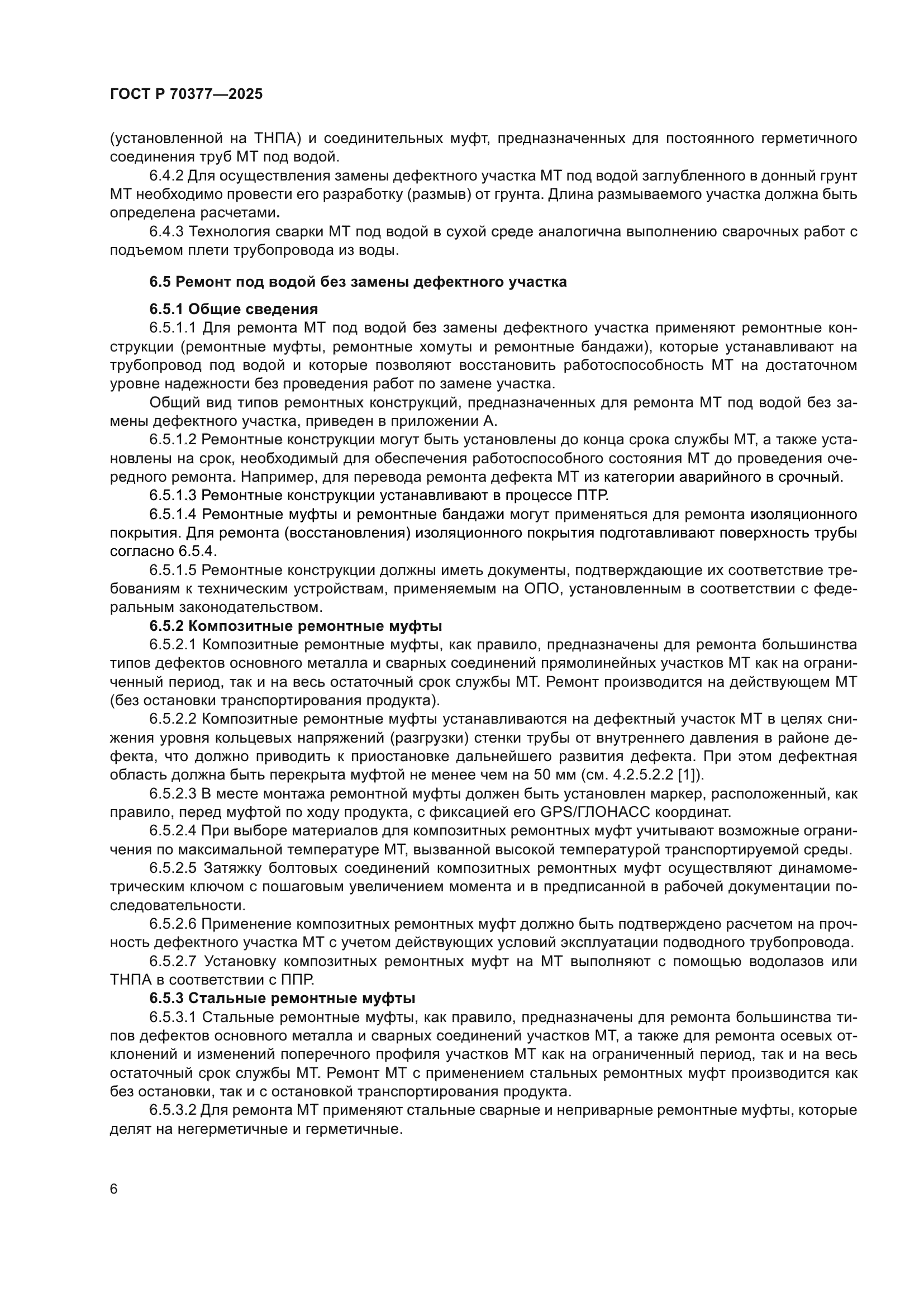 ГОСТ Р 70377-2025