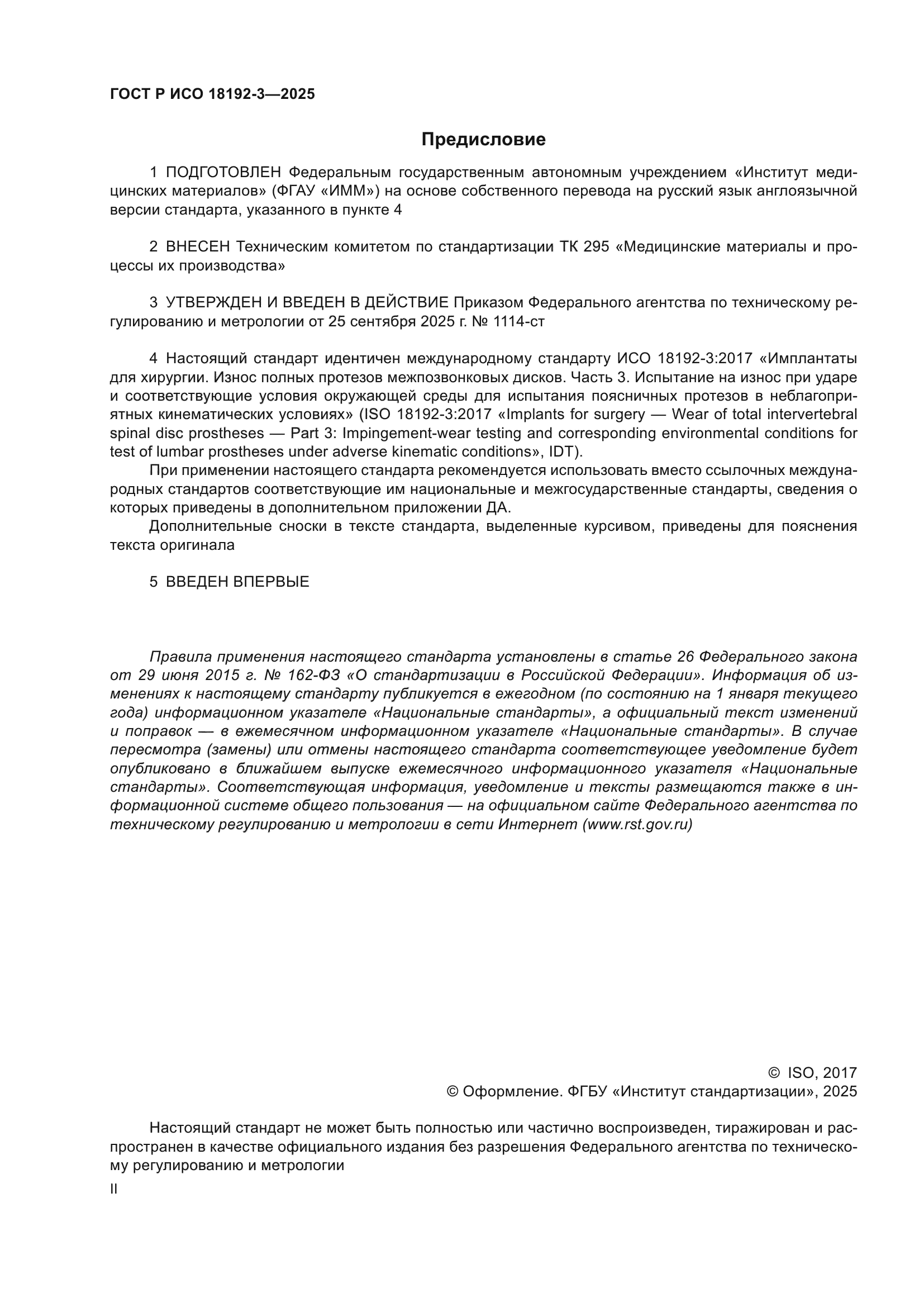 ГОСТ Р ИСО 18192-3-2025