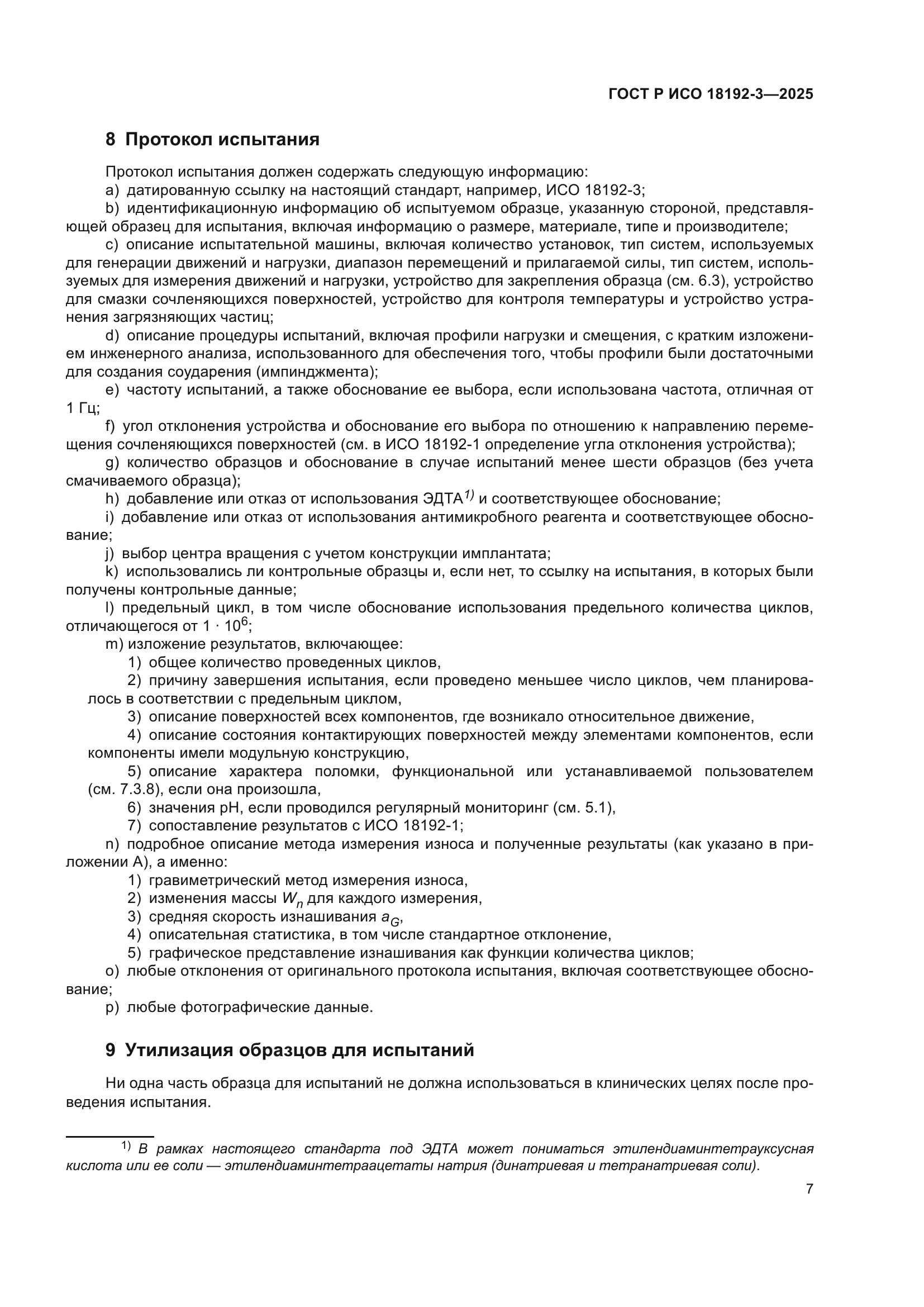 ГОСТ Р ИСО 18192-3-2025