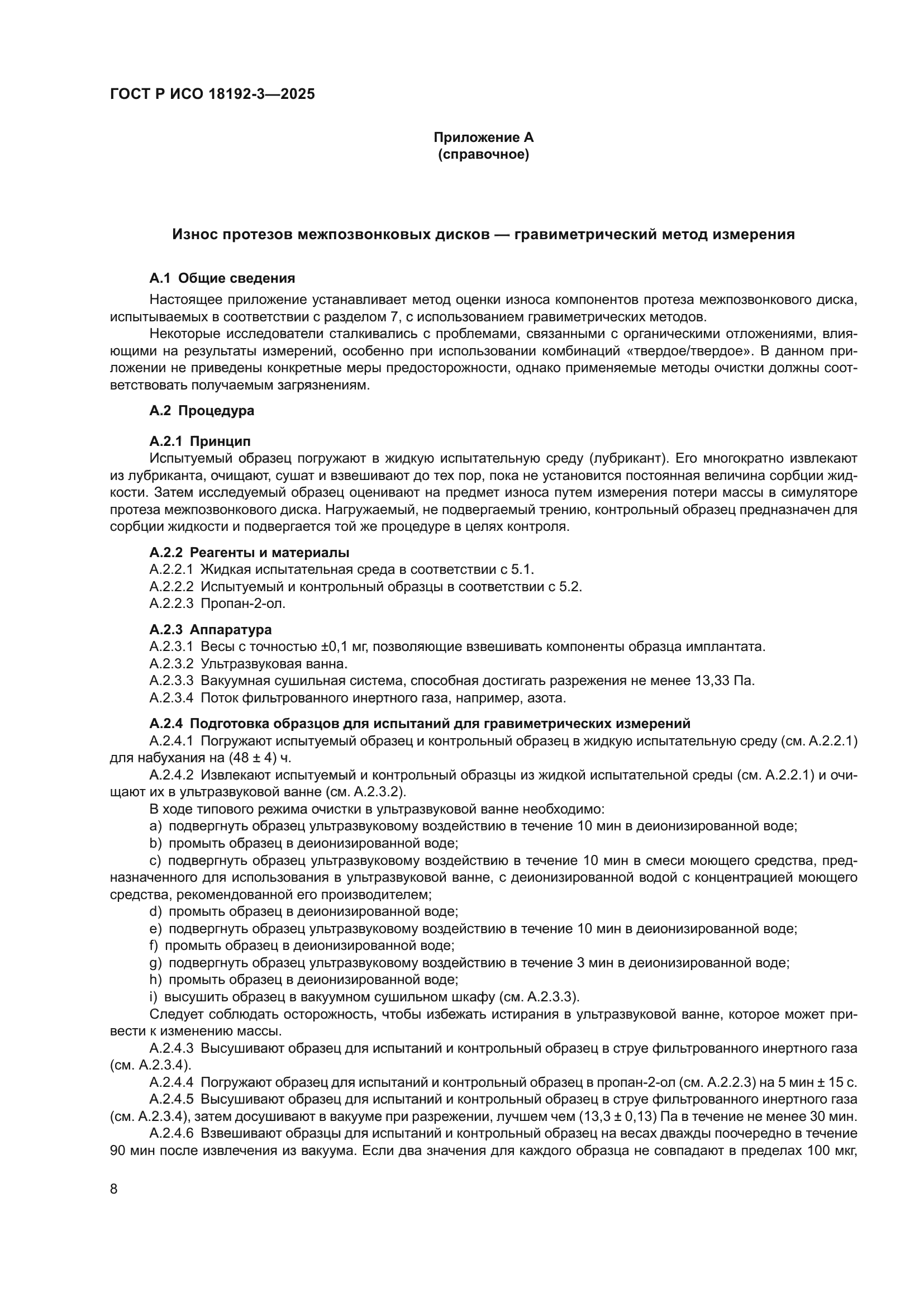 ГОСТ Р ИСО 18192-3-2025