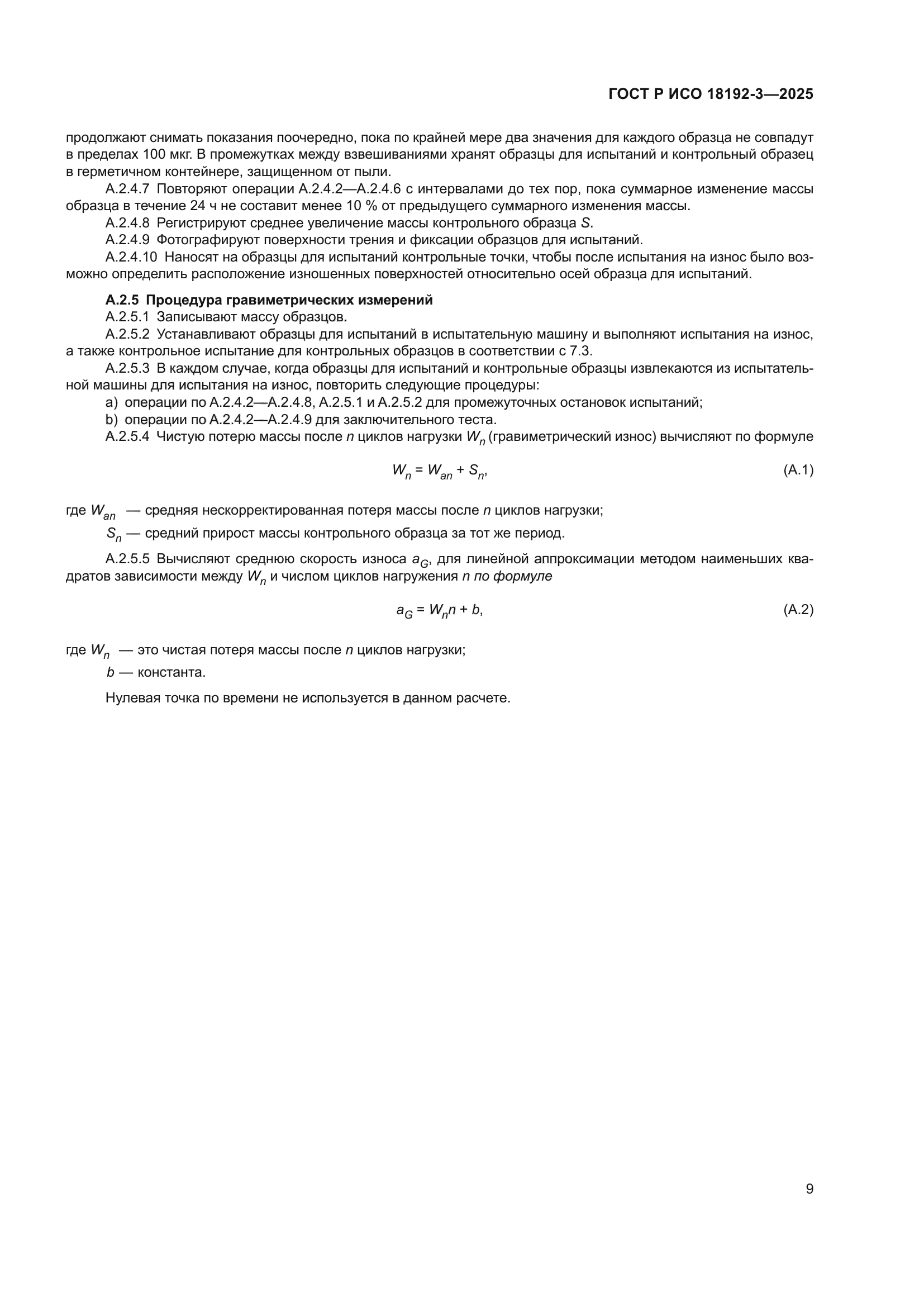 ГОСТ Р ИСО 18192-3-2025