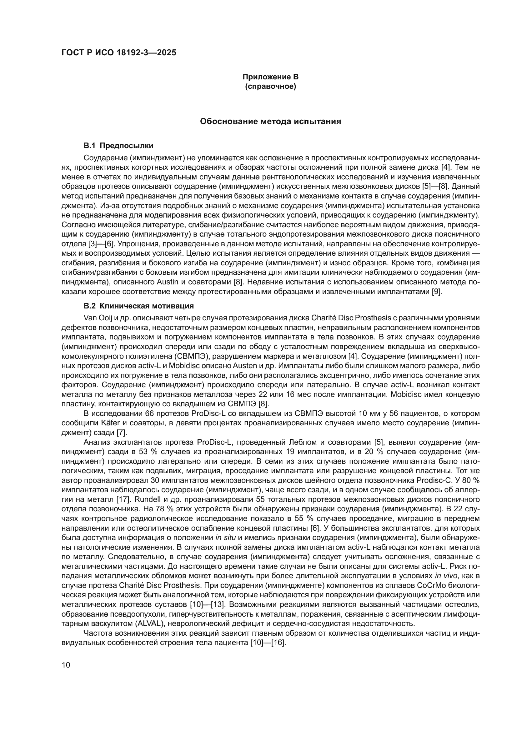 ГОСТ Р ИСО 18192-3-2025