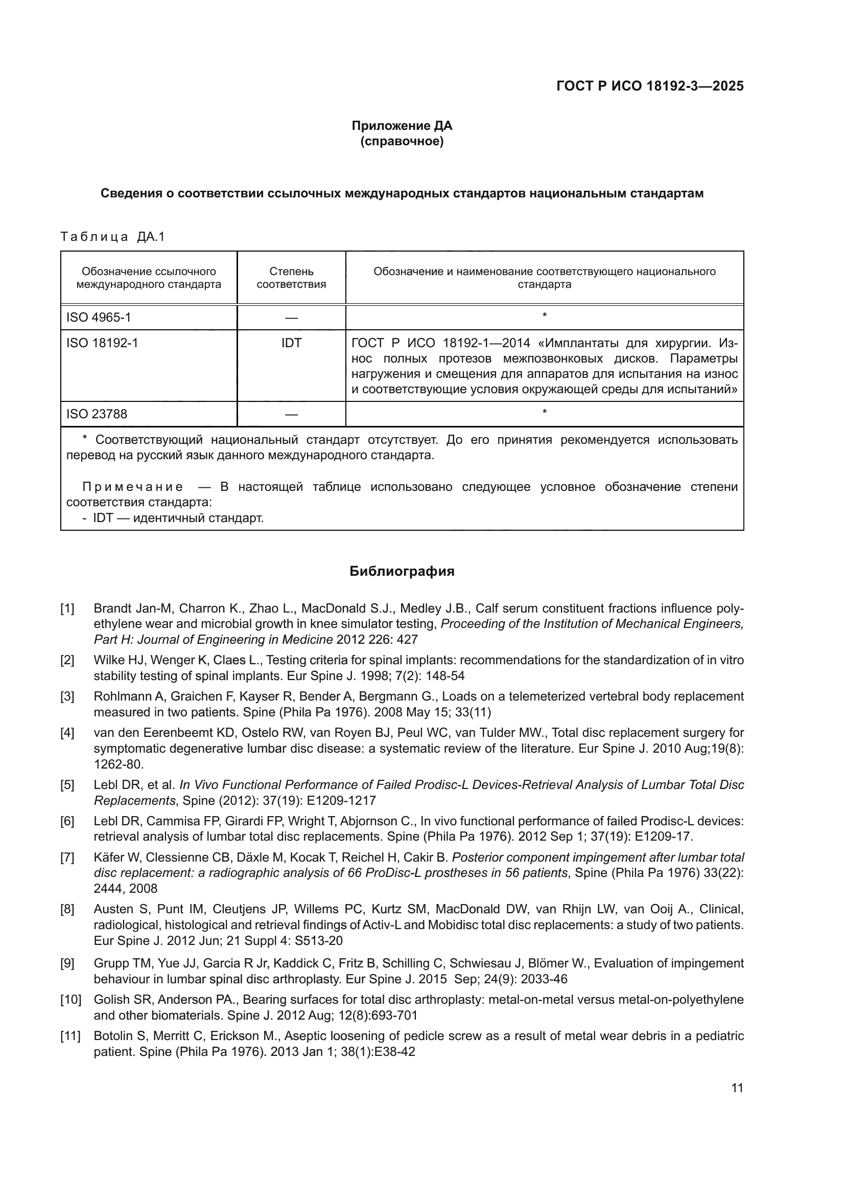 ГОСТ Р ИСО 18192-3-2025