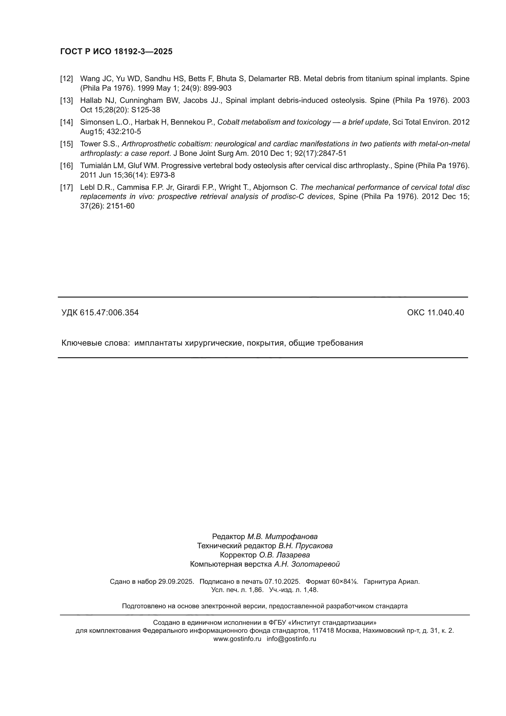 ГОСТ Р ИСО 18192-3-2025