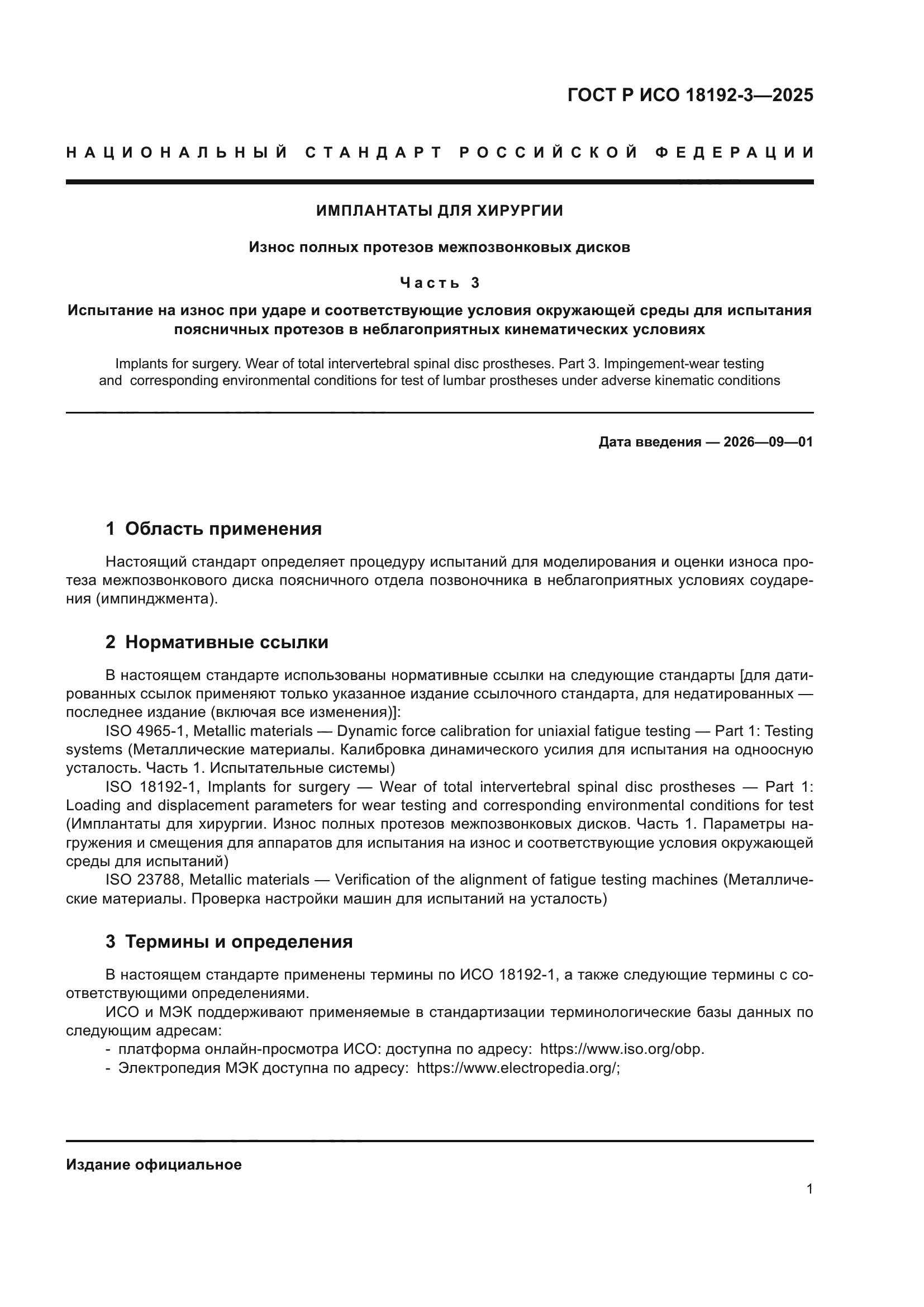 ГОСТ Р ИСО 18192-3-2025