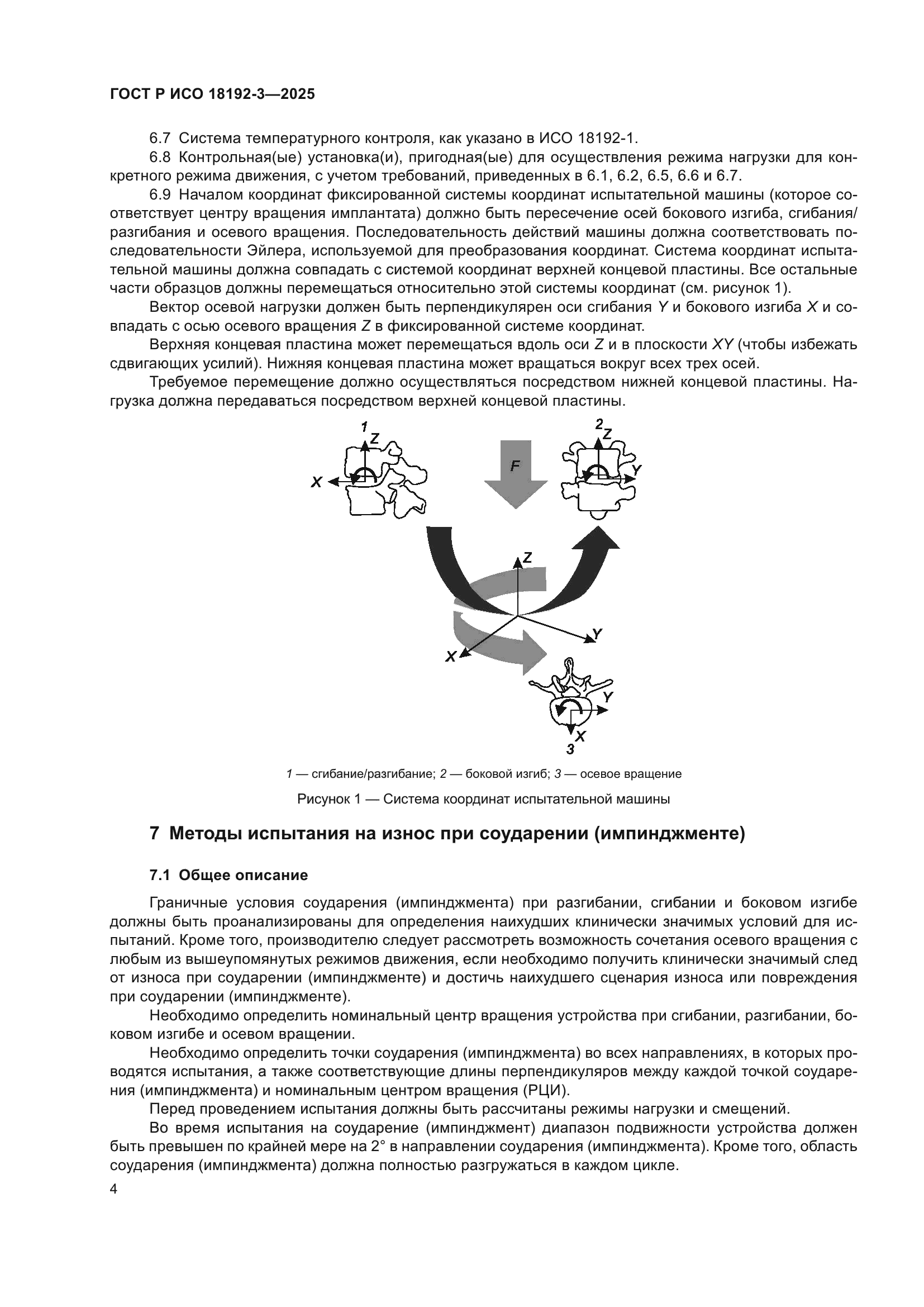 ГОСТ Р ИСО 18192-3-2025