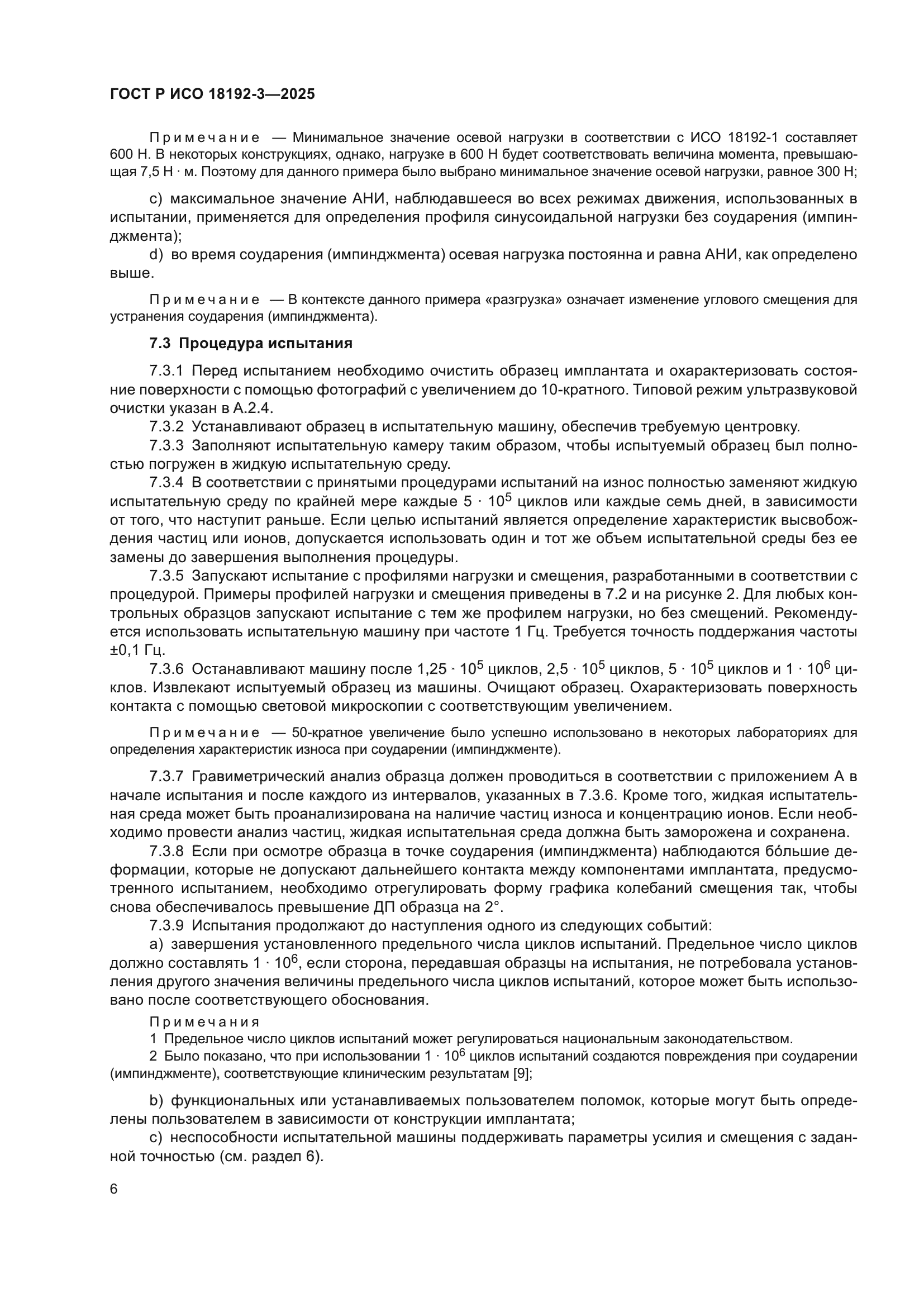 ГОСТ Р ИСО 18192-3-2025