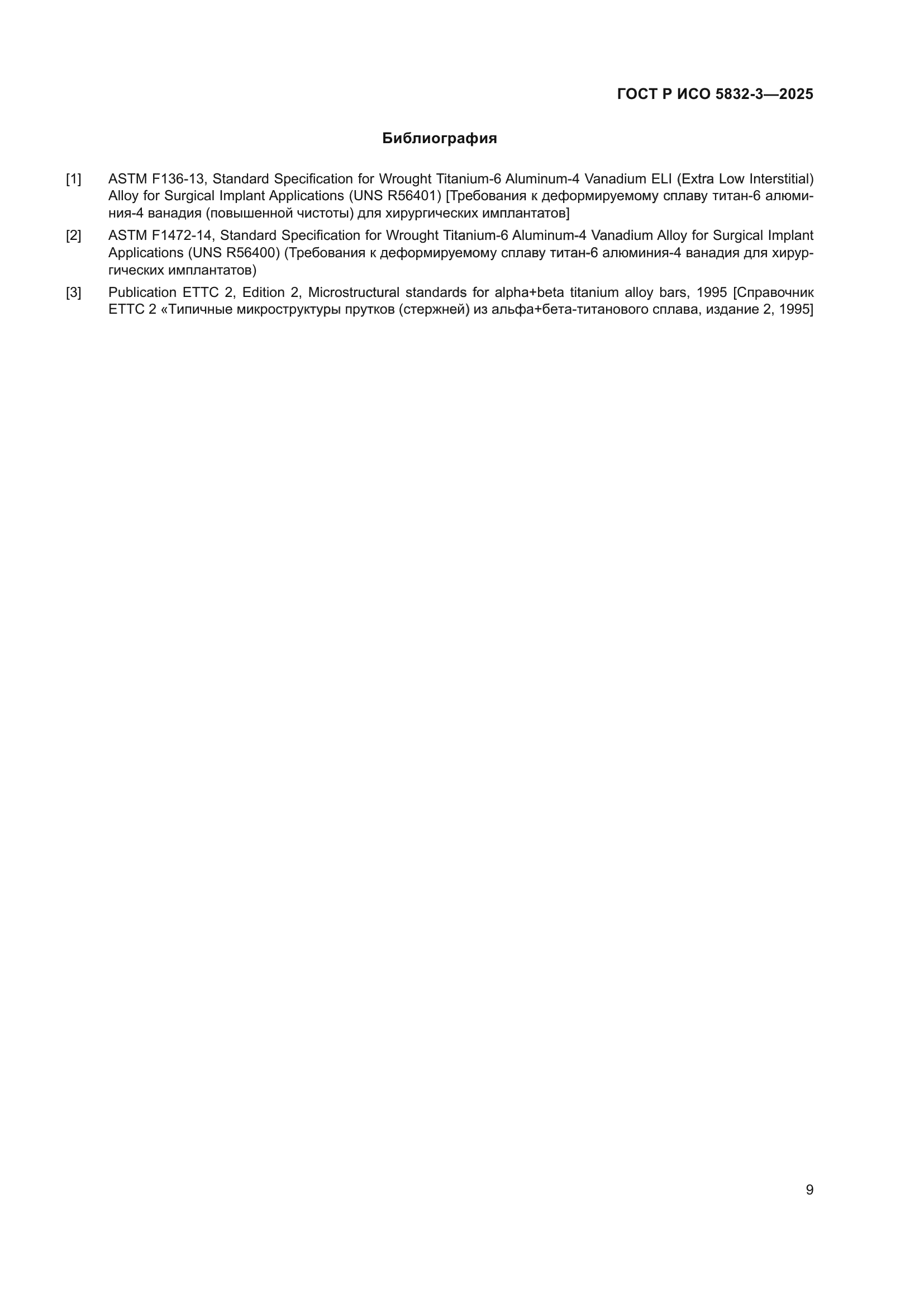 ГОСТ Р ИСО 5832-3-2025