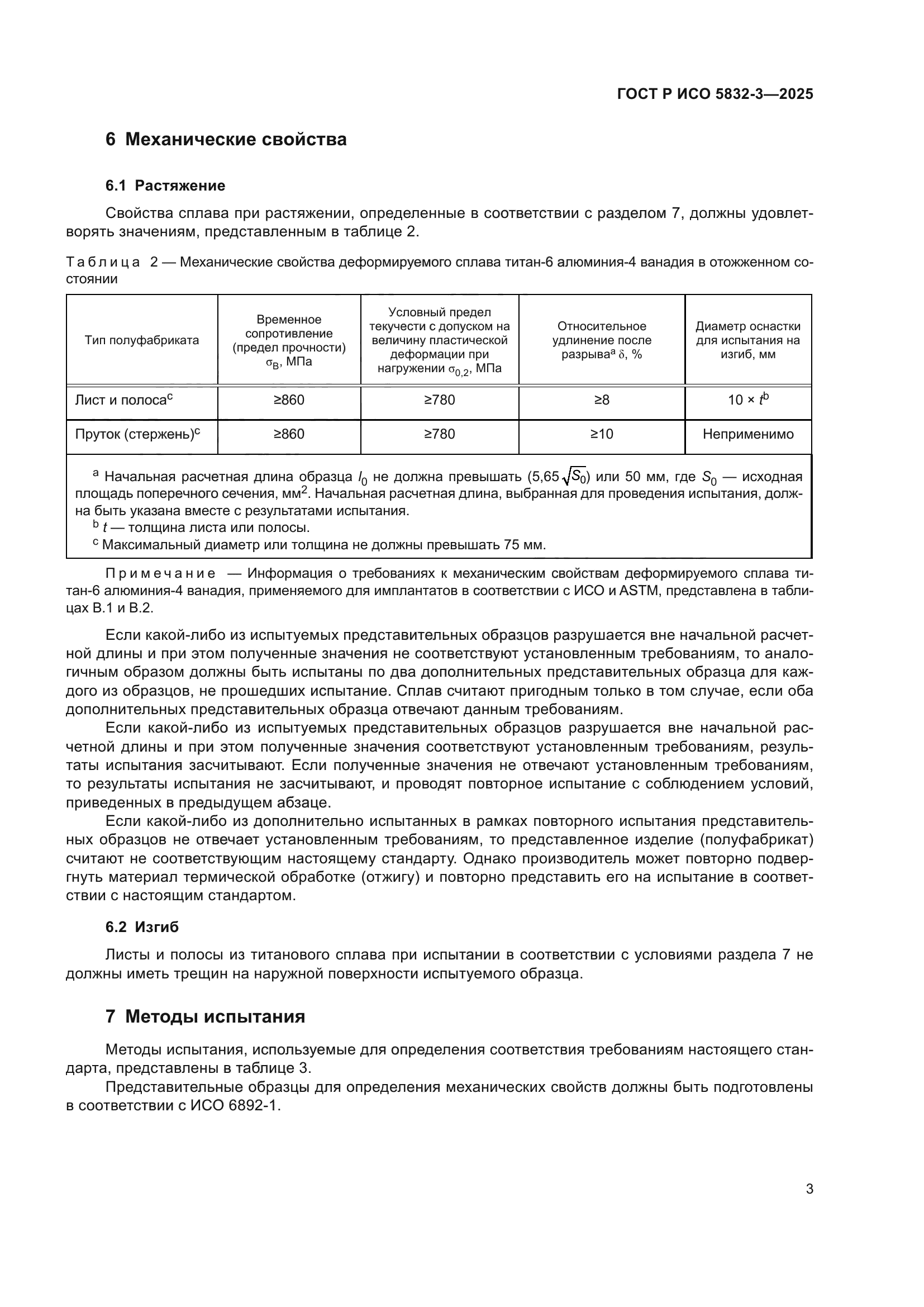 ГОСТ Р ИСО 5832-3-2025