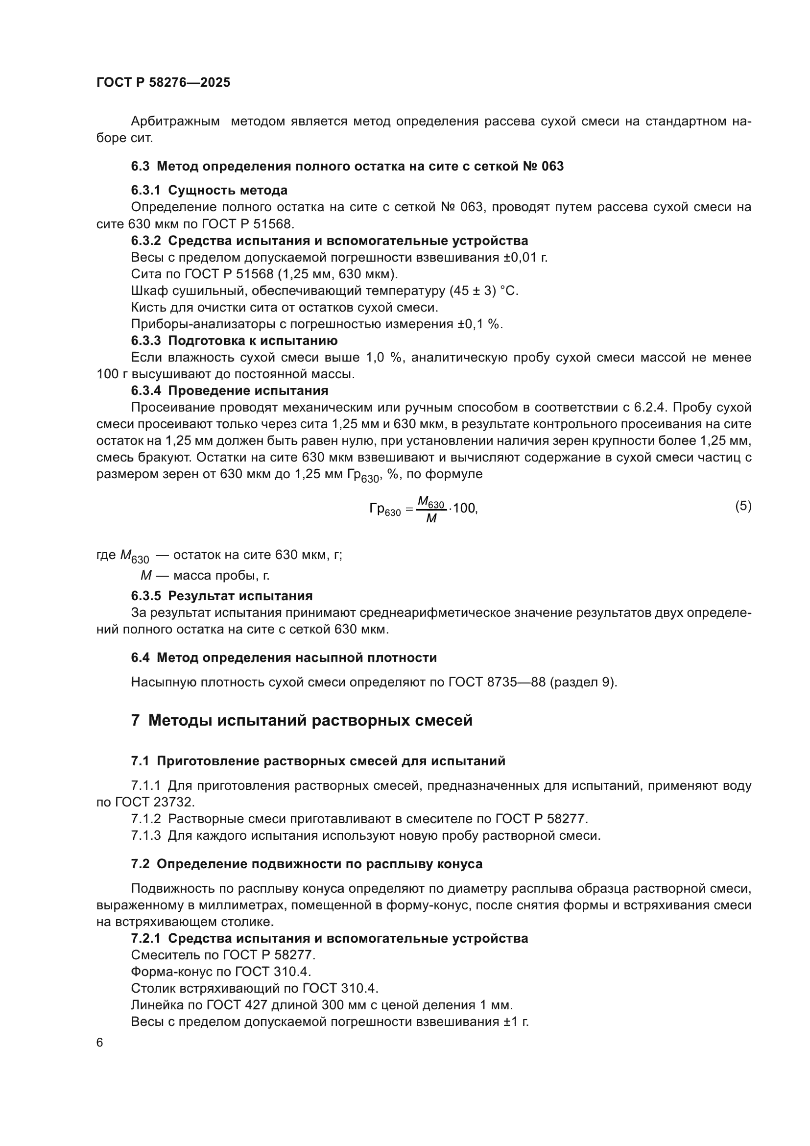 ГОСТ Р 58276-2025