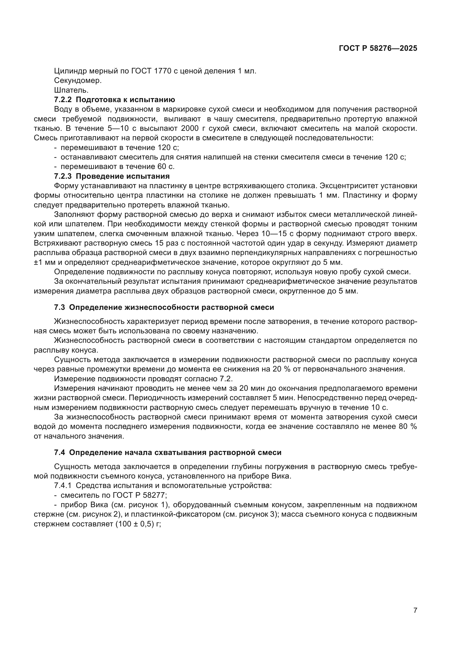 ГОСТ Р 58276-2025