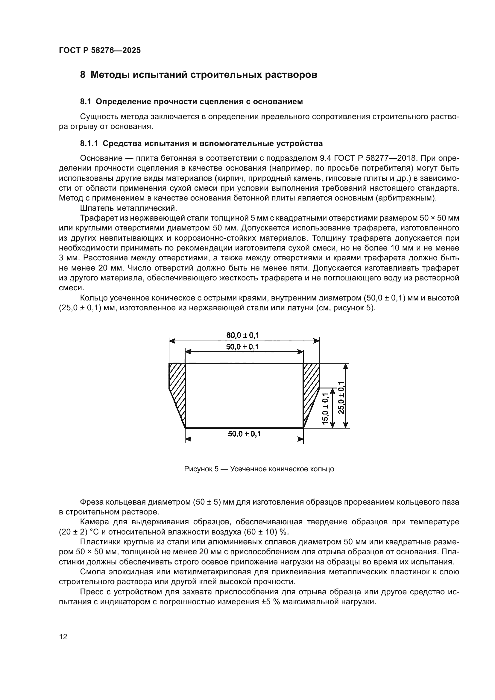 ГОСТ Р 58276-2025