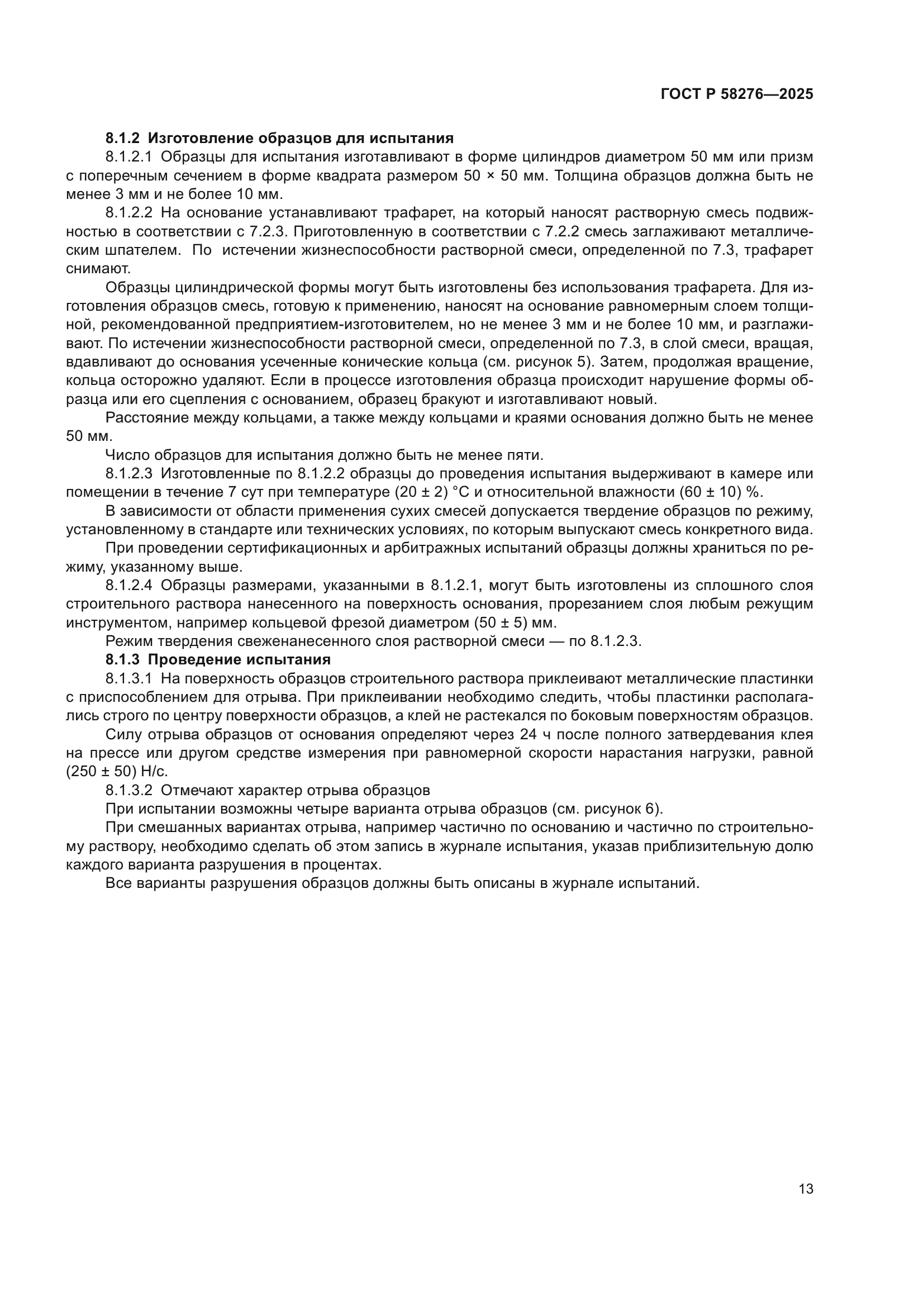 ГОСТ Р 58276-2025