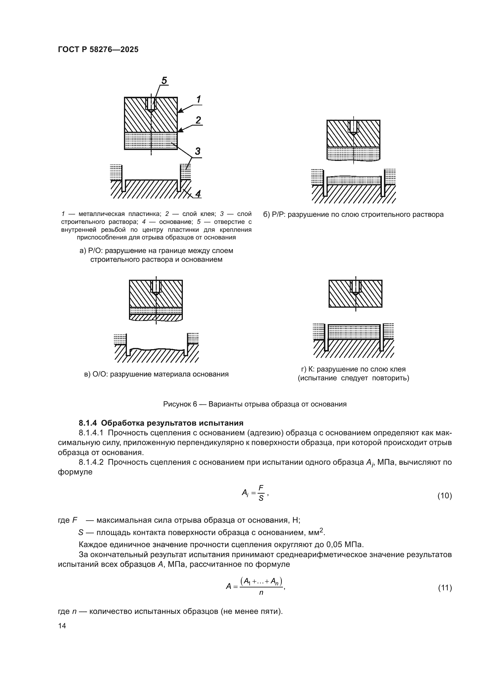 ГОСТ Р 58276-2025