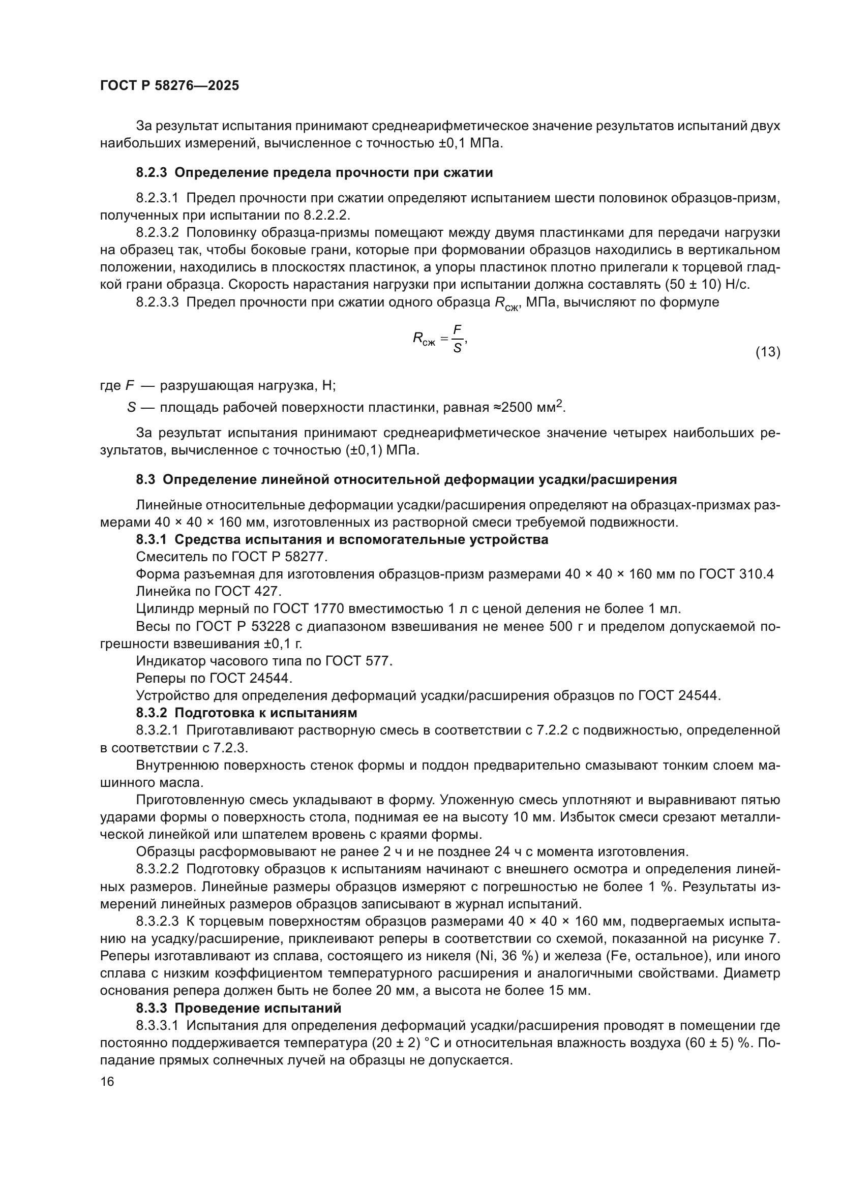 ГОСТ Р 58276-2025