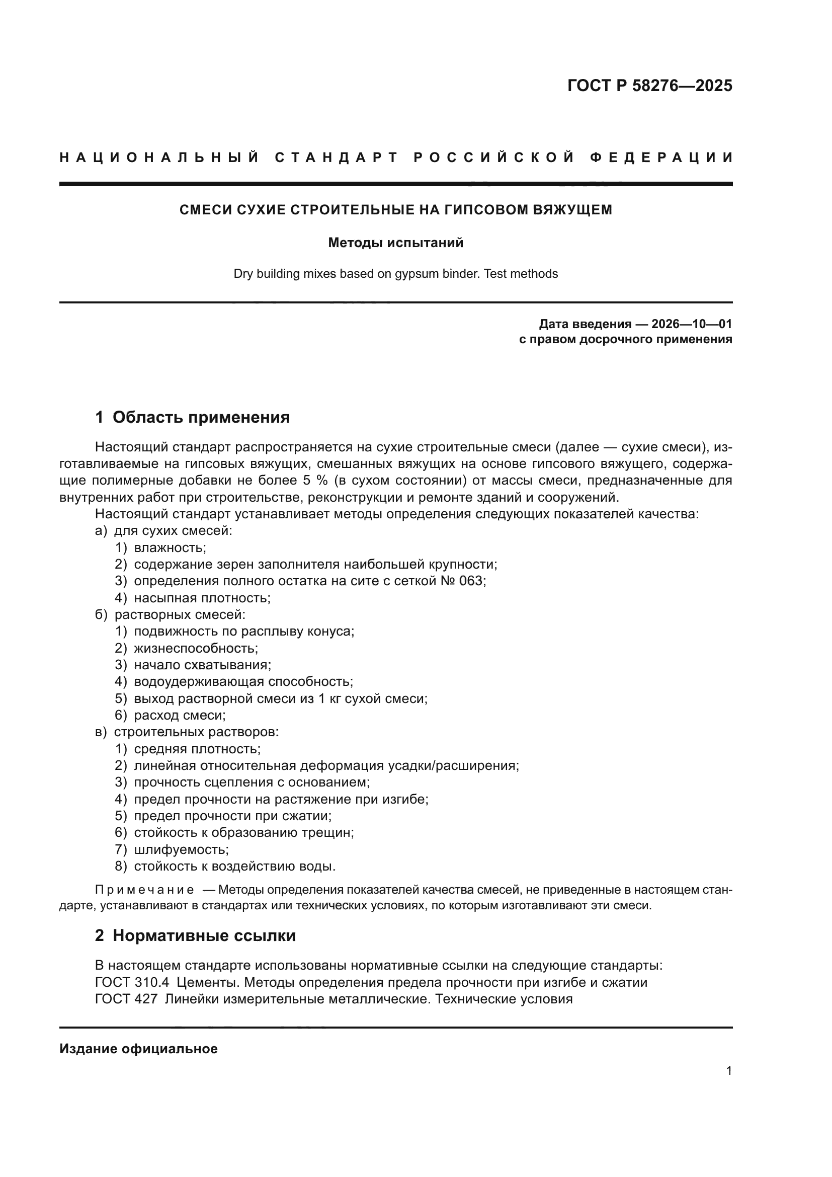 ГОСТ Р 58276-2025