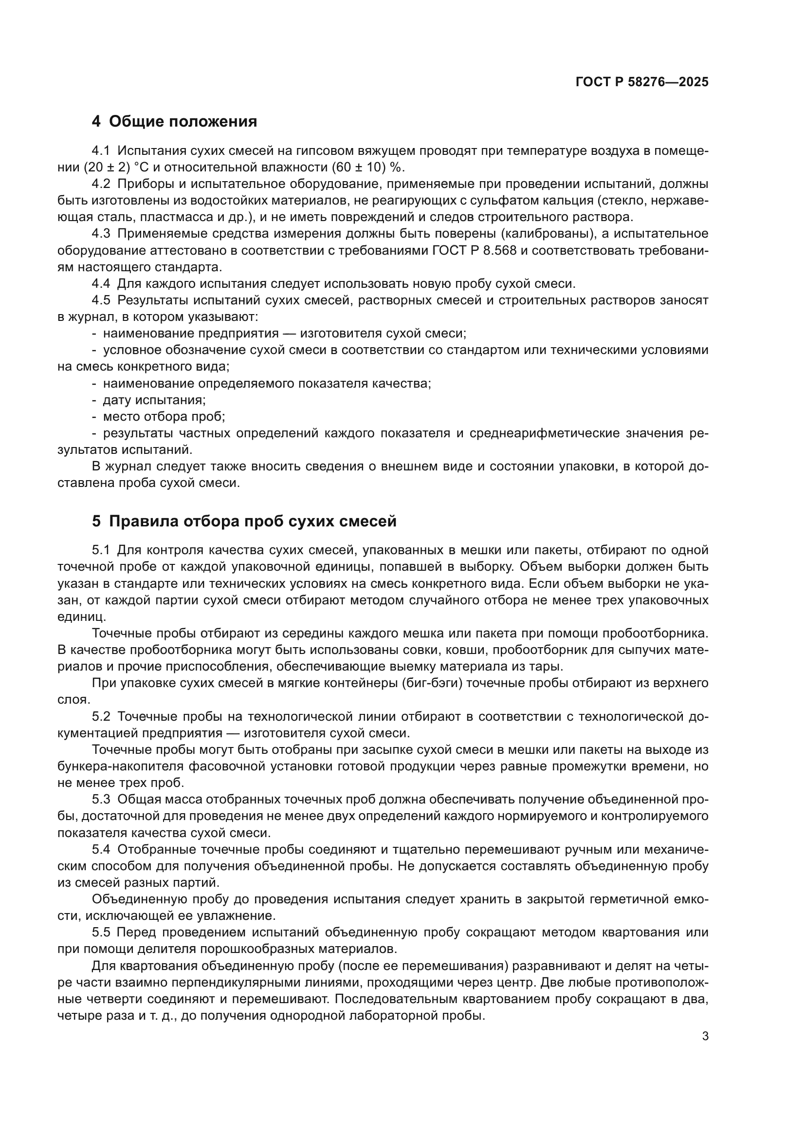 ГОСТ Р 58276-2025