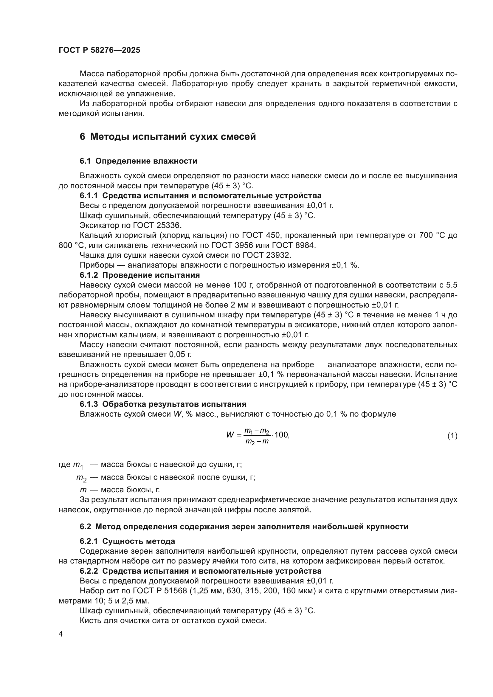 ГОСТ Р 58276-2025