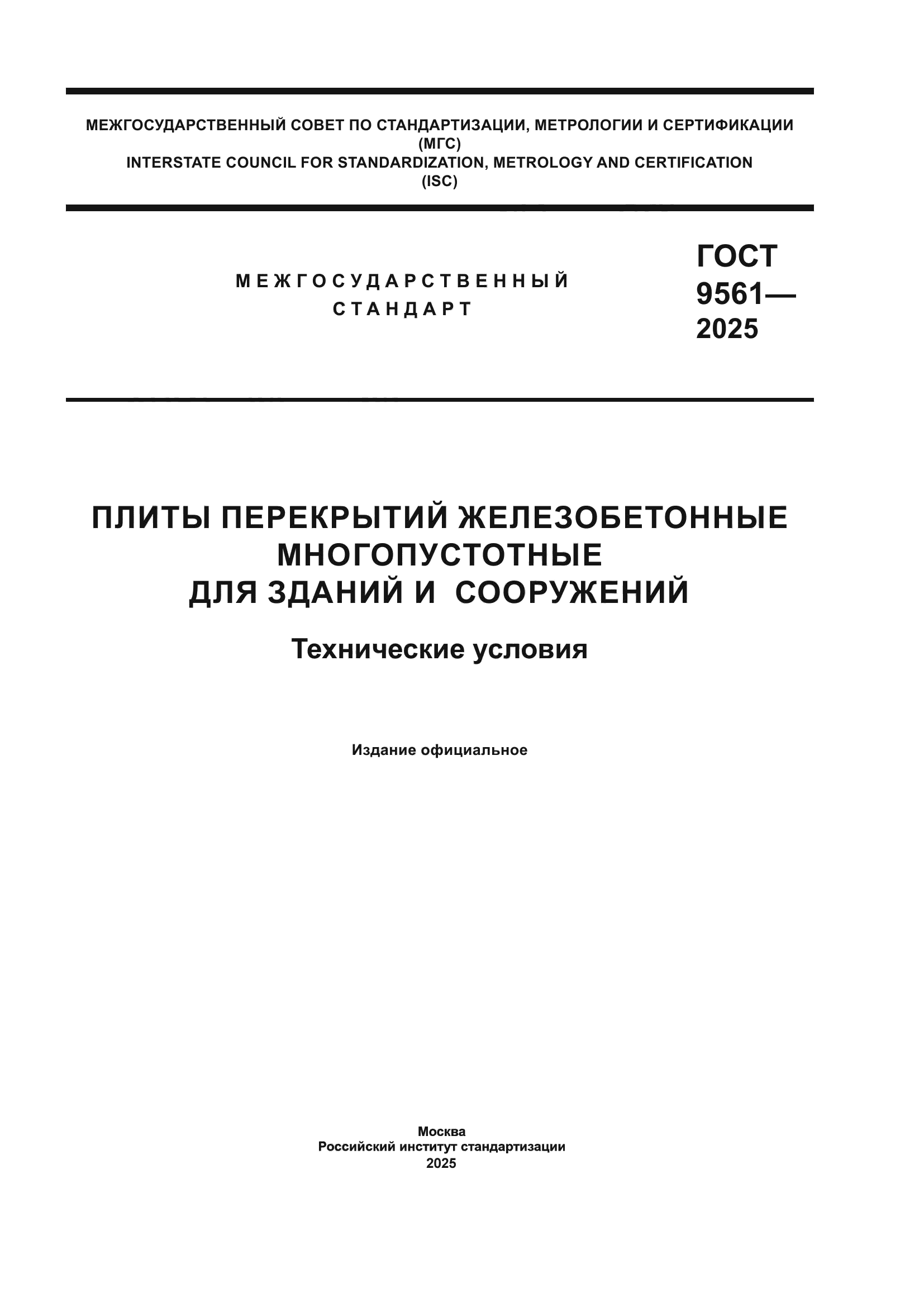 ГОСТ 9561-2025