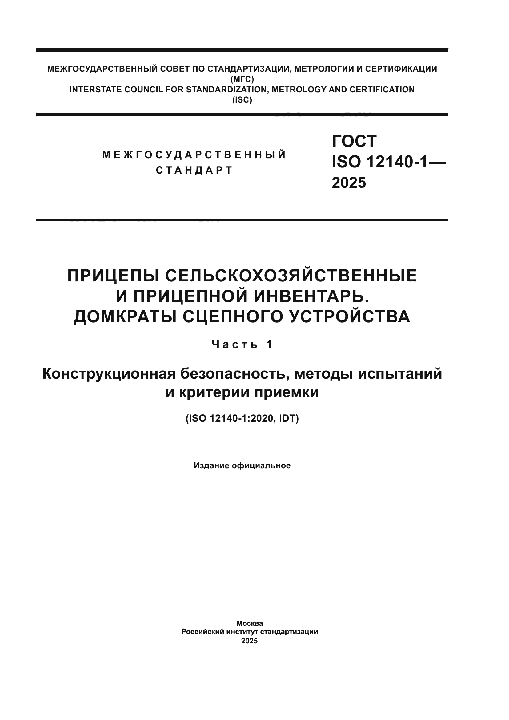 ГОСТ ISO 12140-1-2025