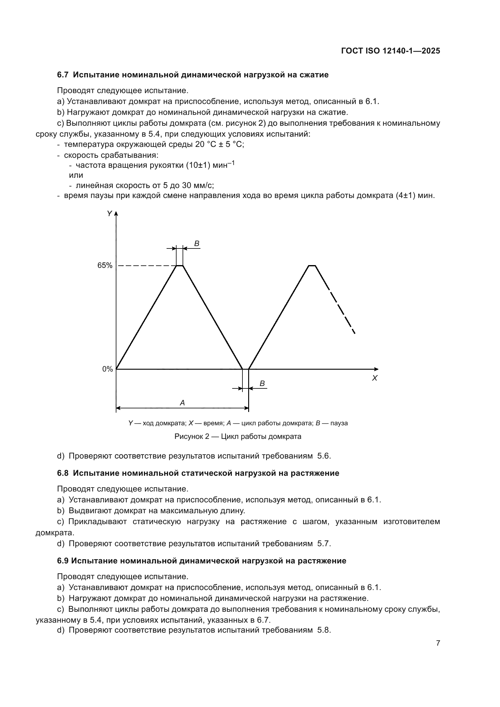 ГОСТ ISO 12140-1-2025