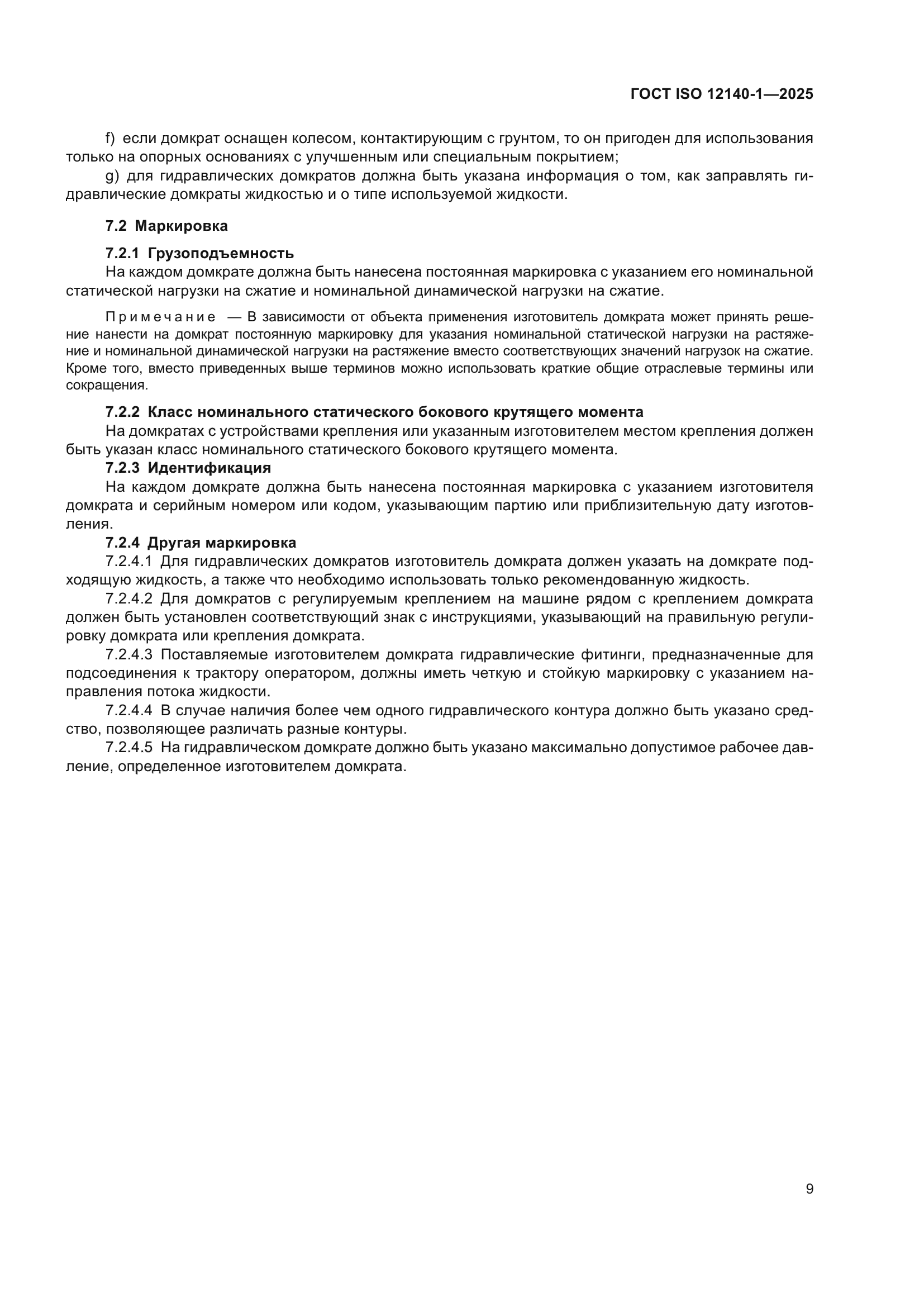 ГОСТ ISO 12140-1-2025