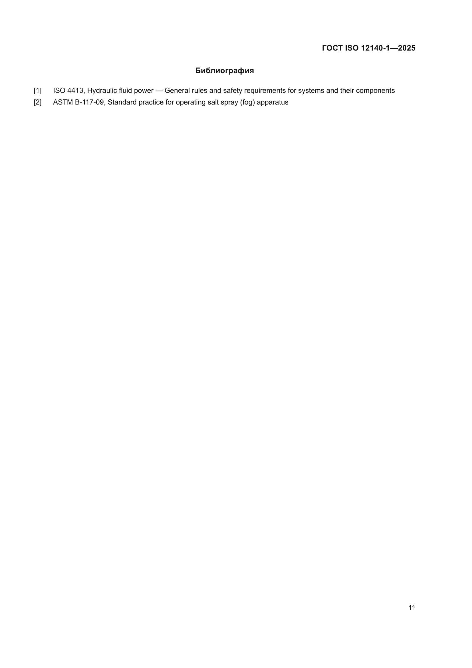 ГОСТ ISO 12140-1-2025