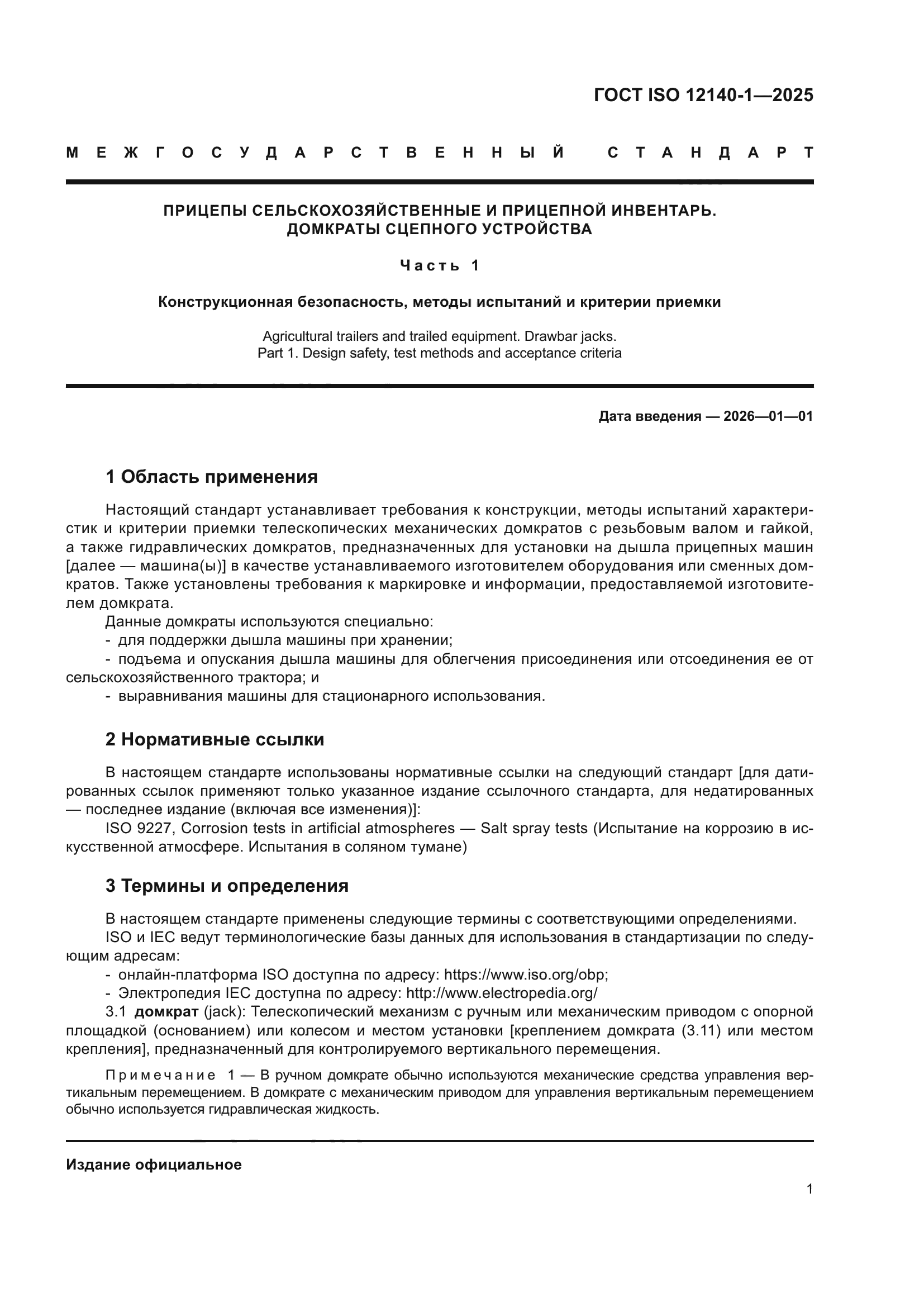 ГОСТ ISO 12140-1-2025