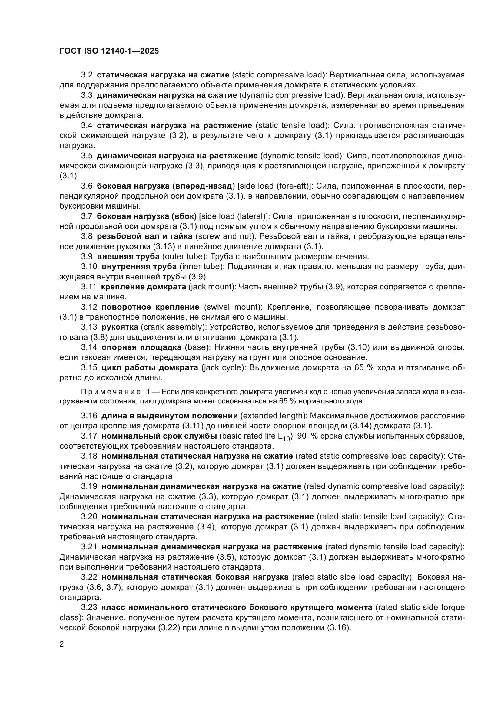 ГОСТ ISO 12140-1-2025