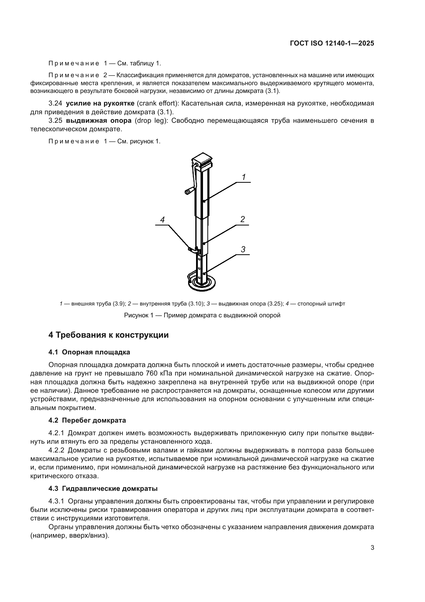 ГОСТ ISO 12140-1-2025