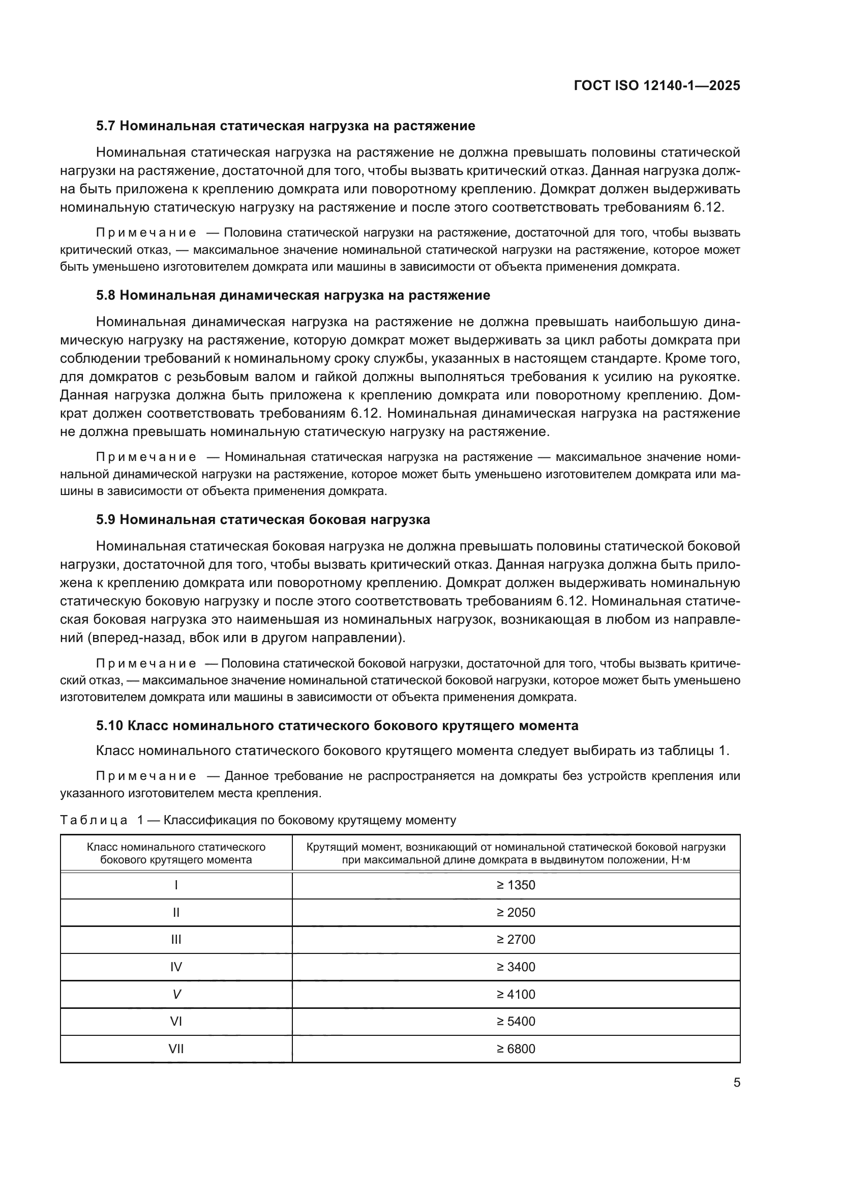 ГОСТ ISO 12140-1-2025