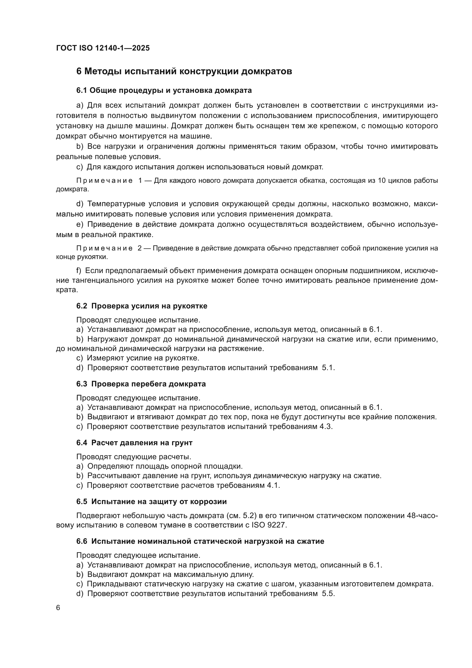 ГОСТ ISO 12140-1-2025