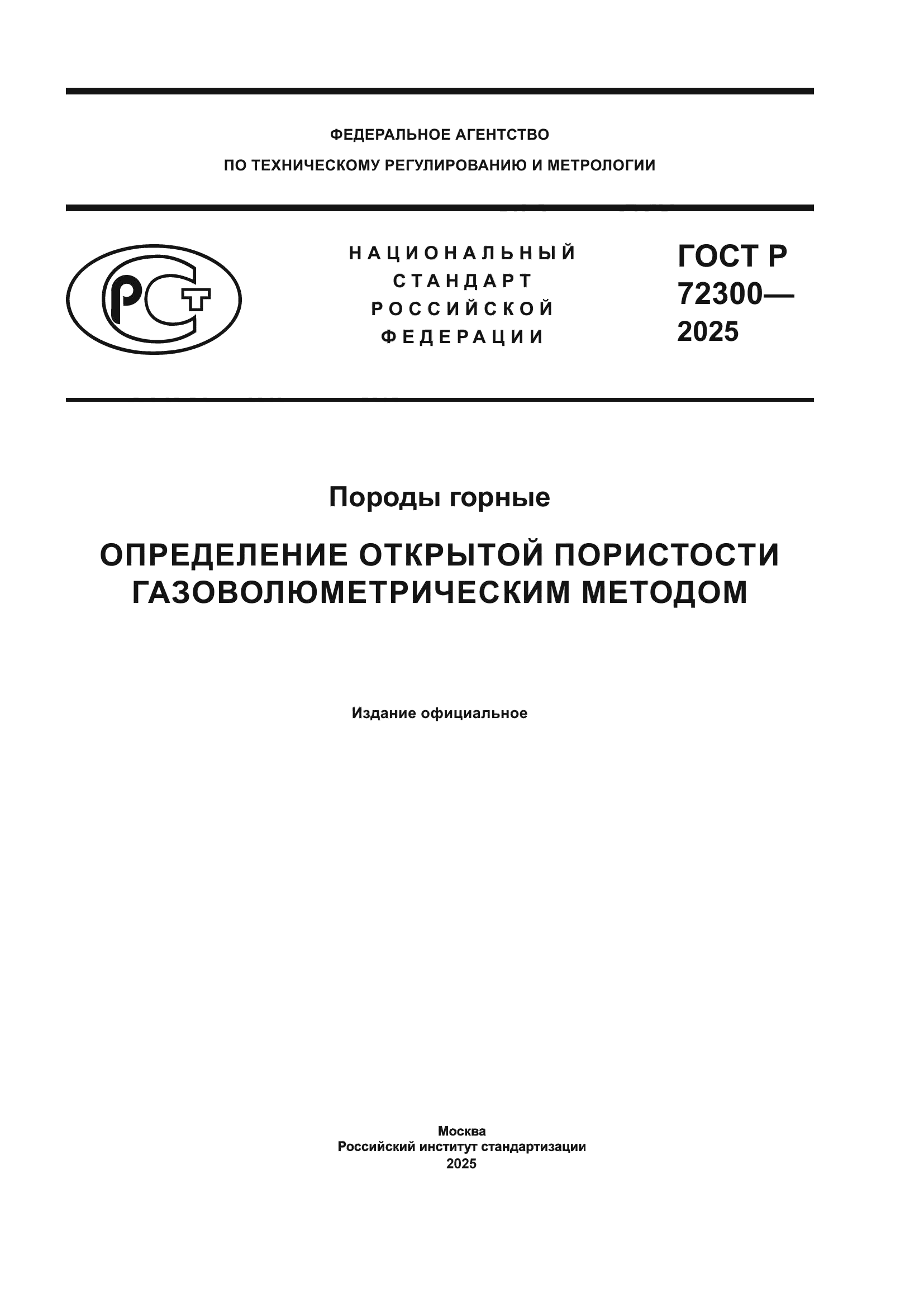ГОСТ Р 72300-2025