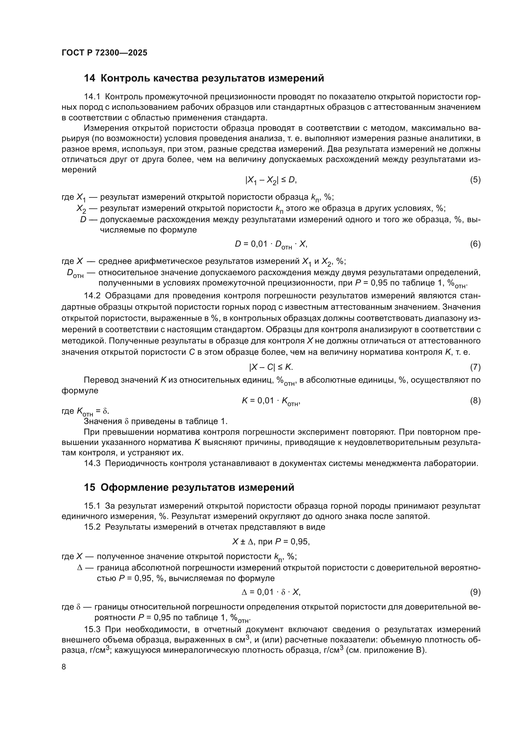 ГОСТ Р 72300-2025