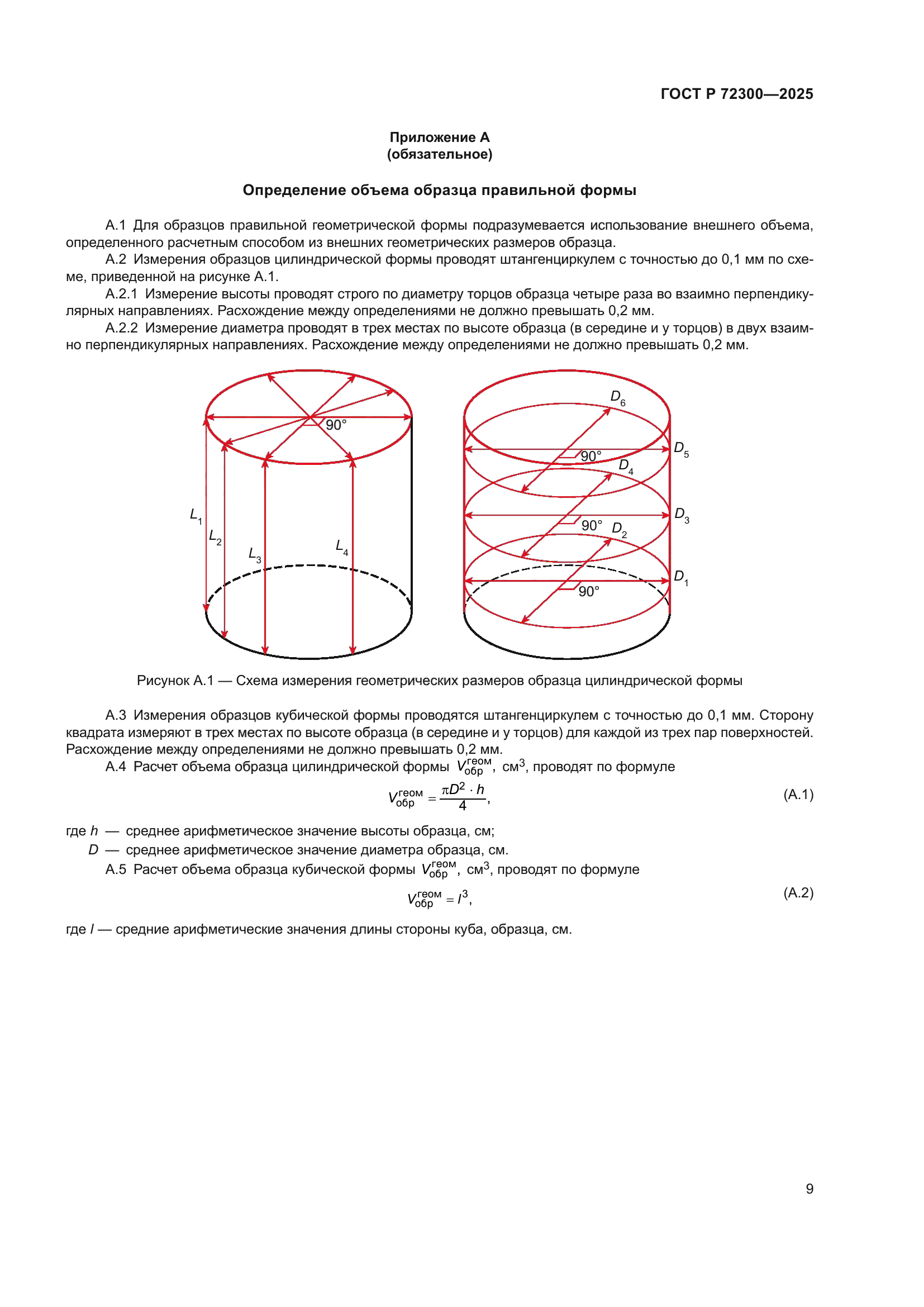ГОСТ Р 72300-2025