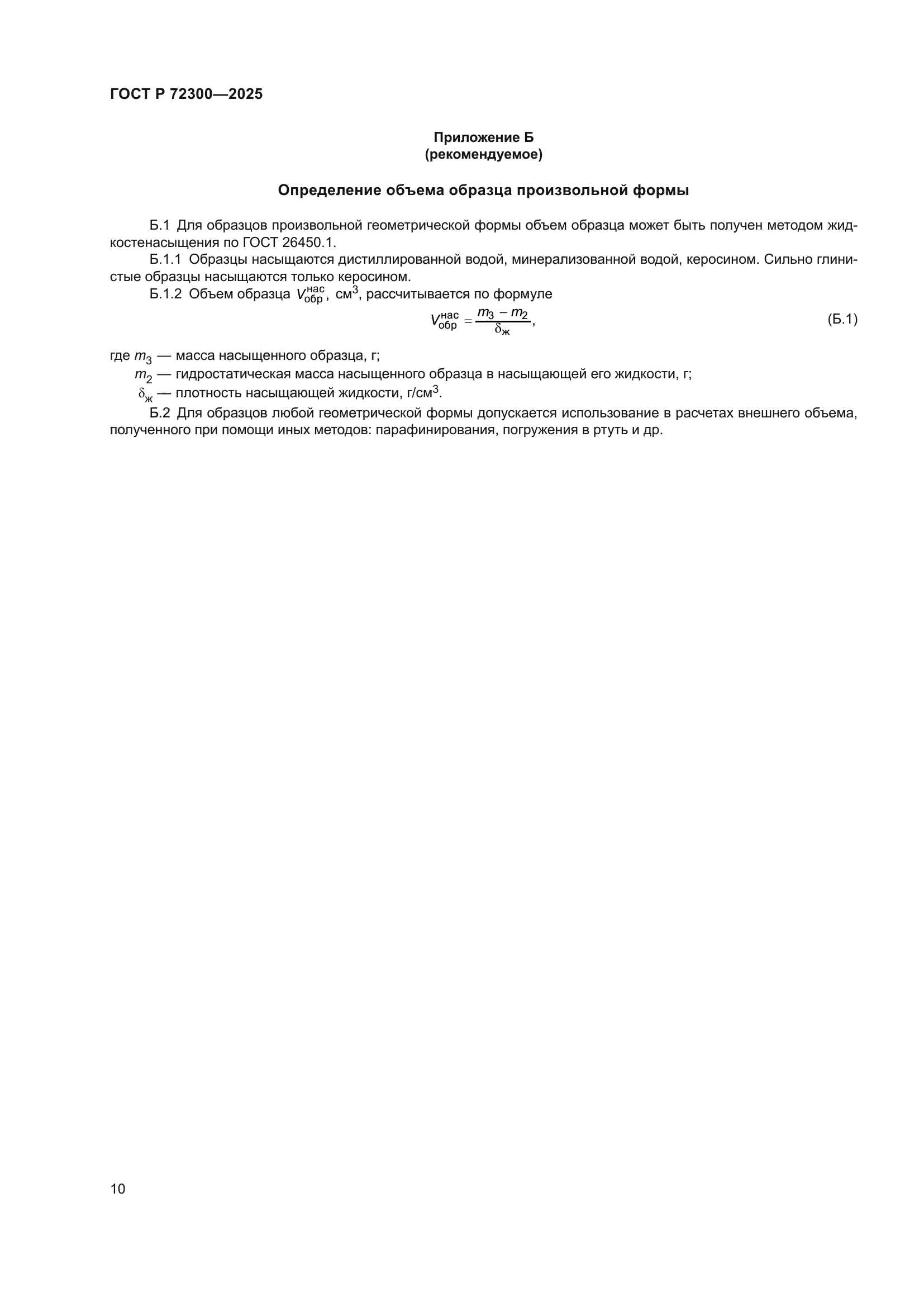 ГОСТ Р 72300-2025