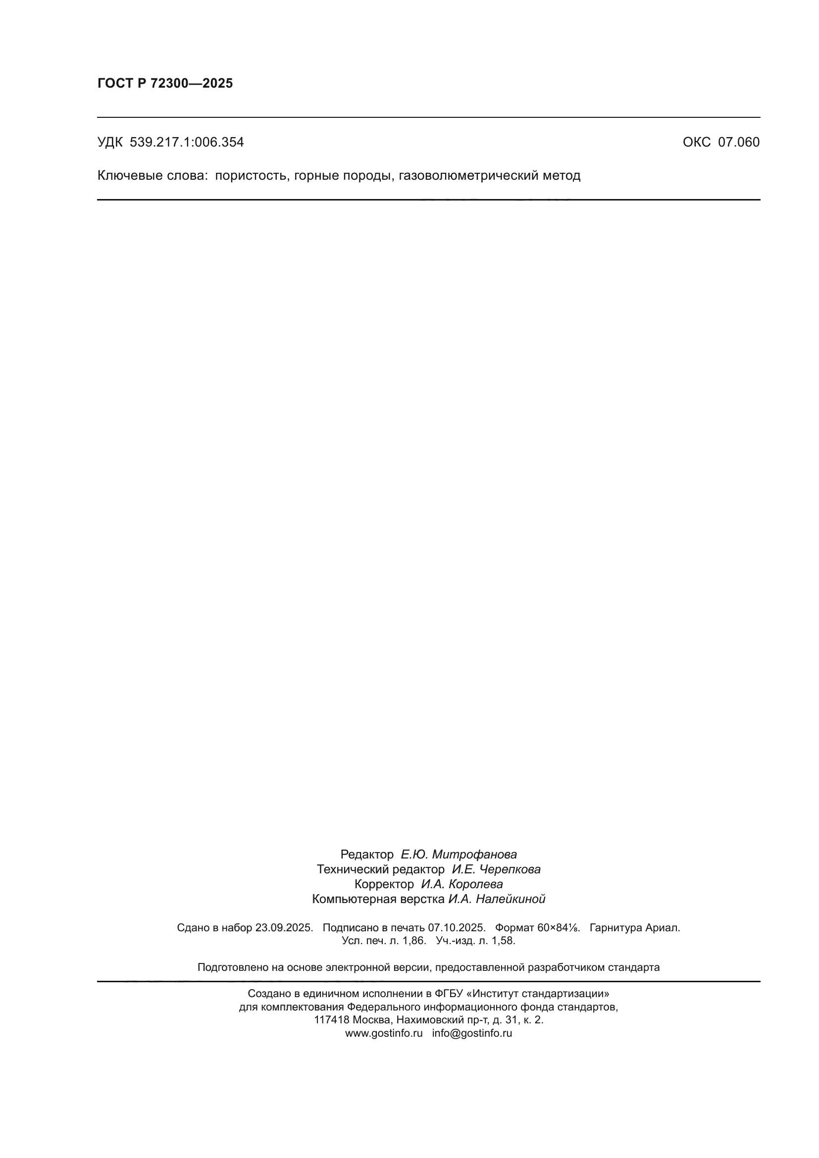 ГОСТ Р 72300-2025