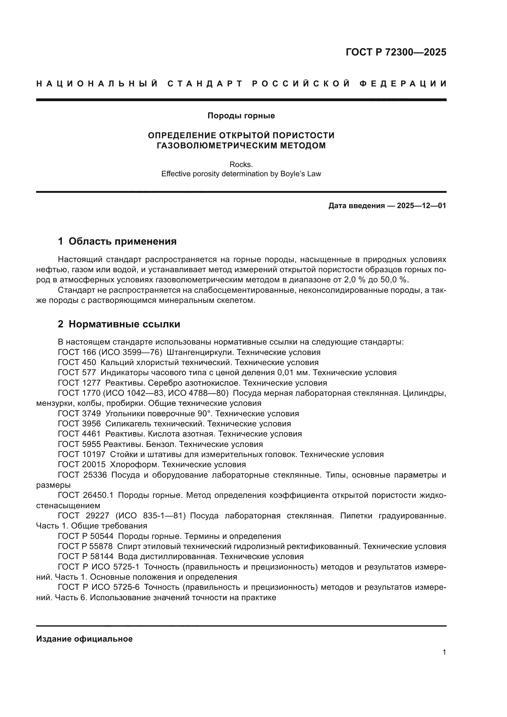 ГОСТ Р 72300-2025