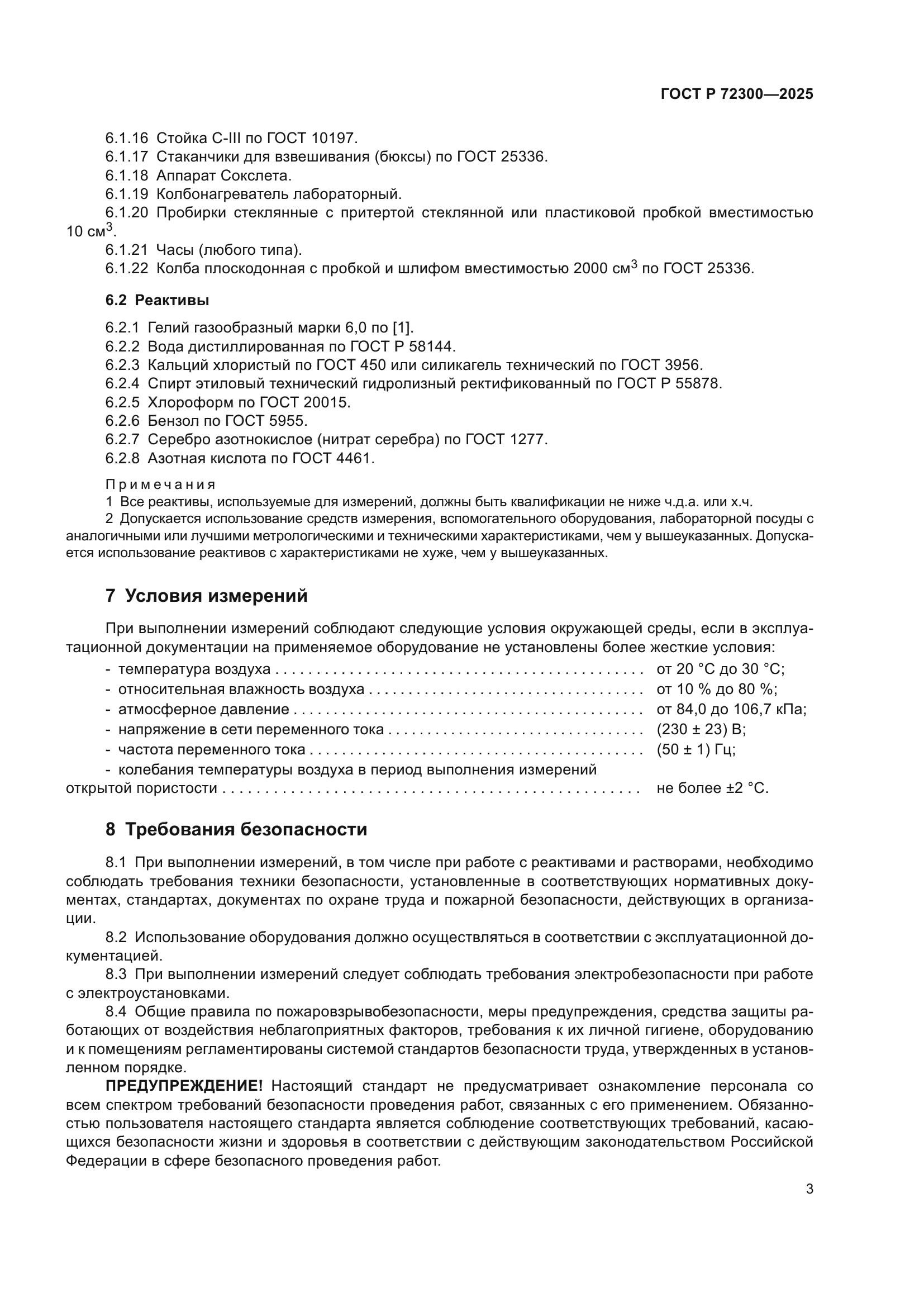 ГОСТ Р 72300-2025