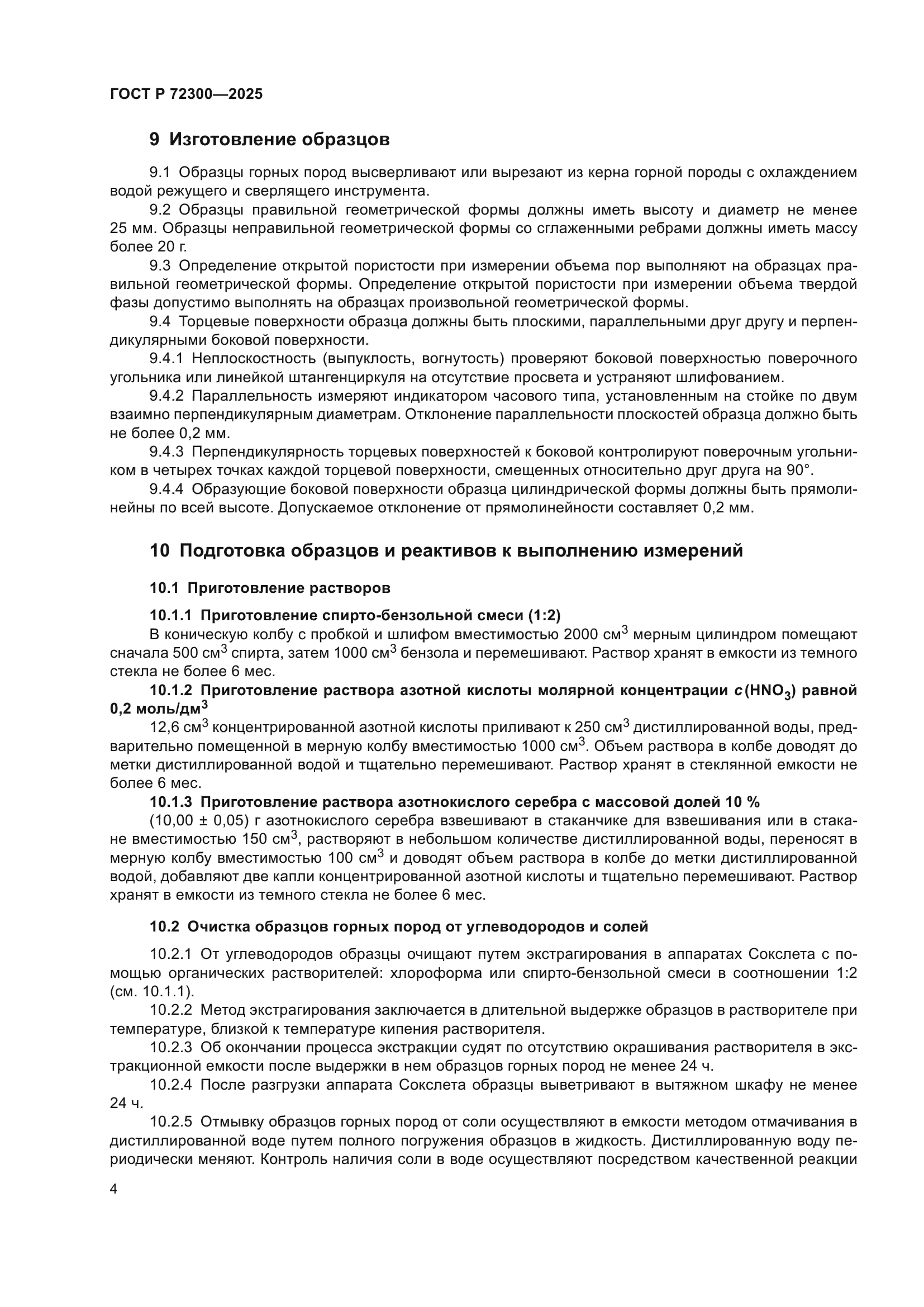 ГОСТ Р 72300-2025