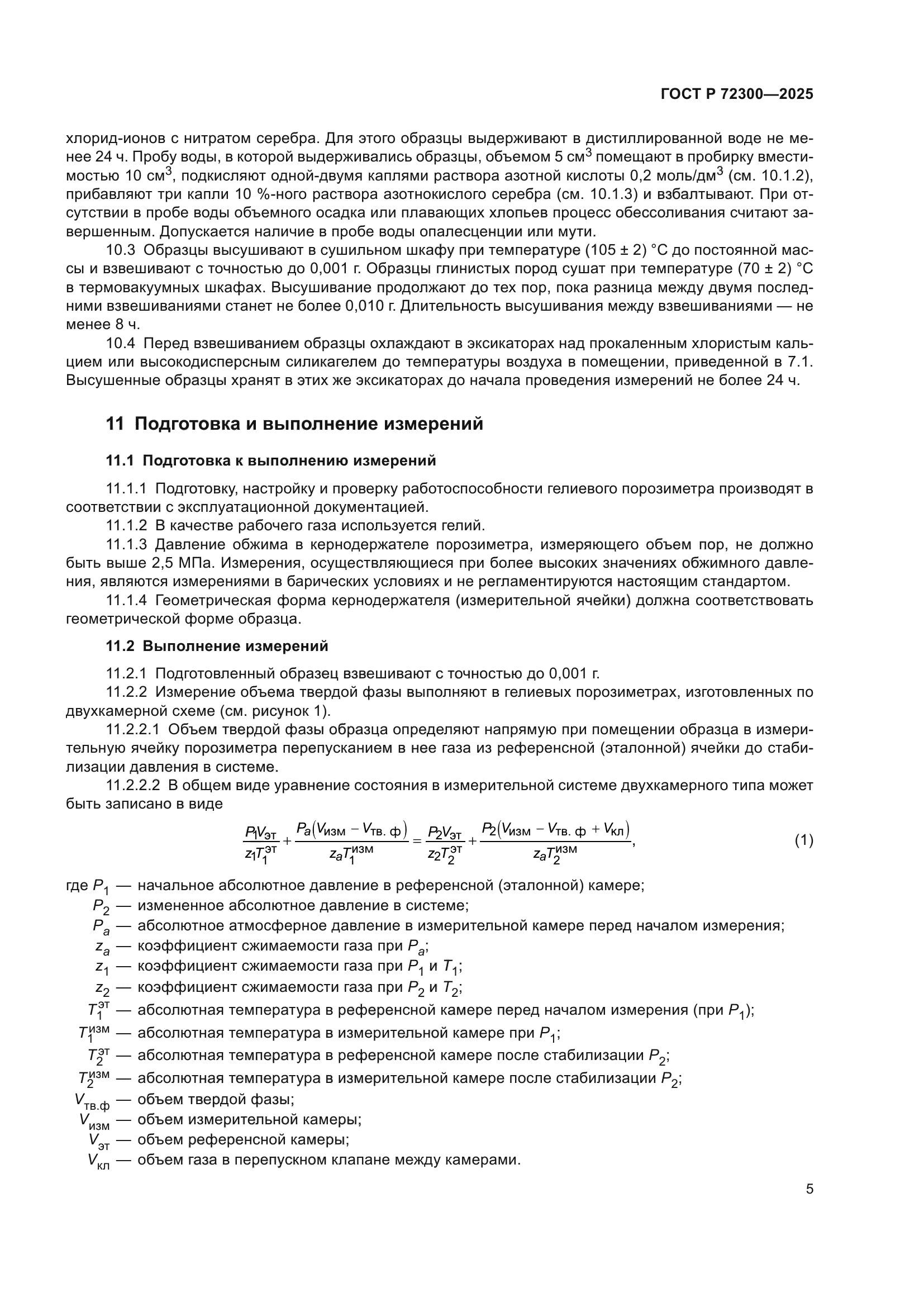 ГОСТ Р 72300-2025