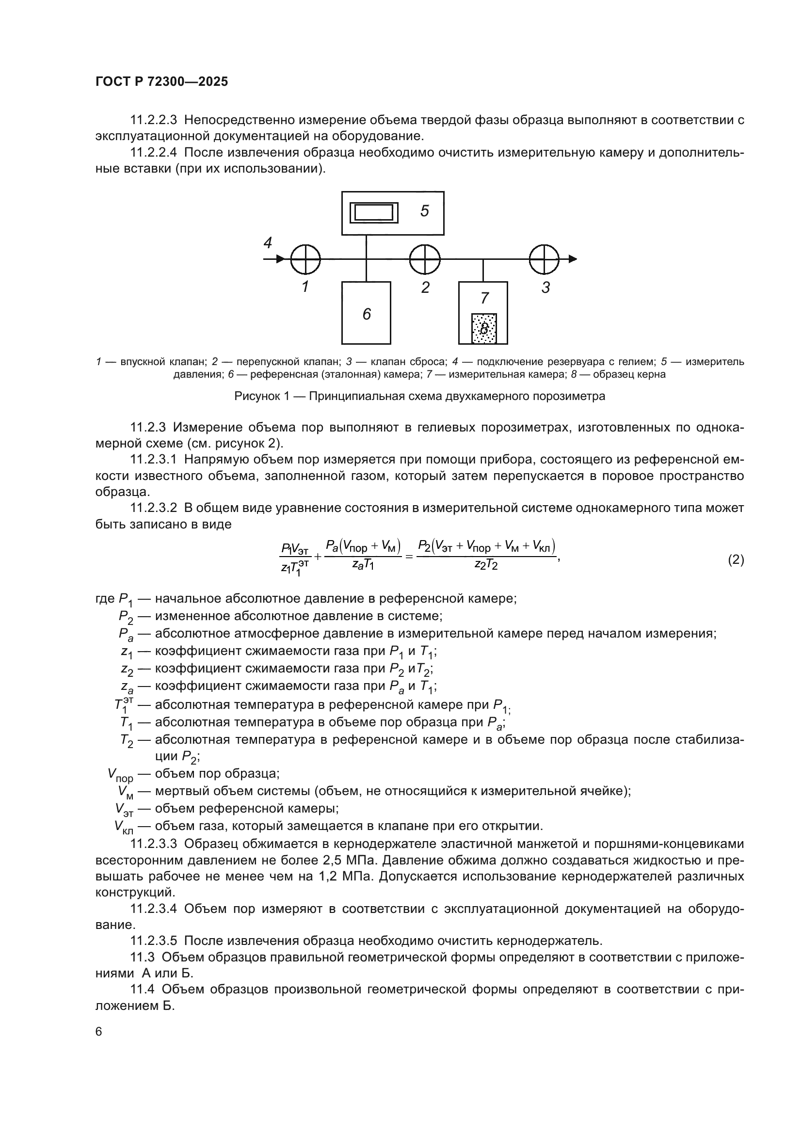 ГОСТ Р 72300-2025