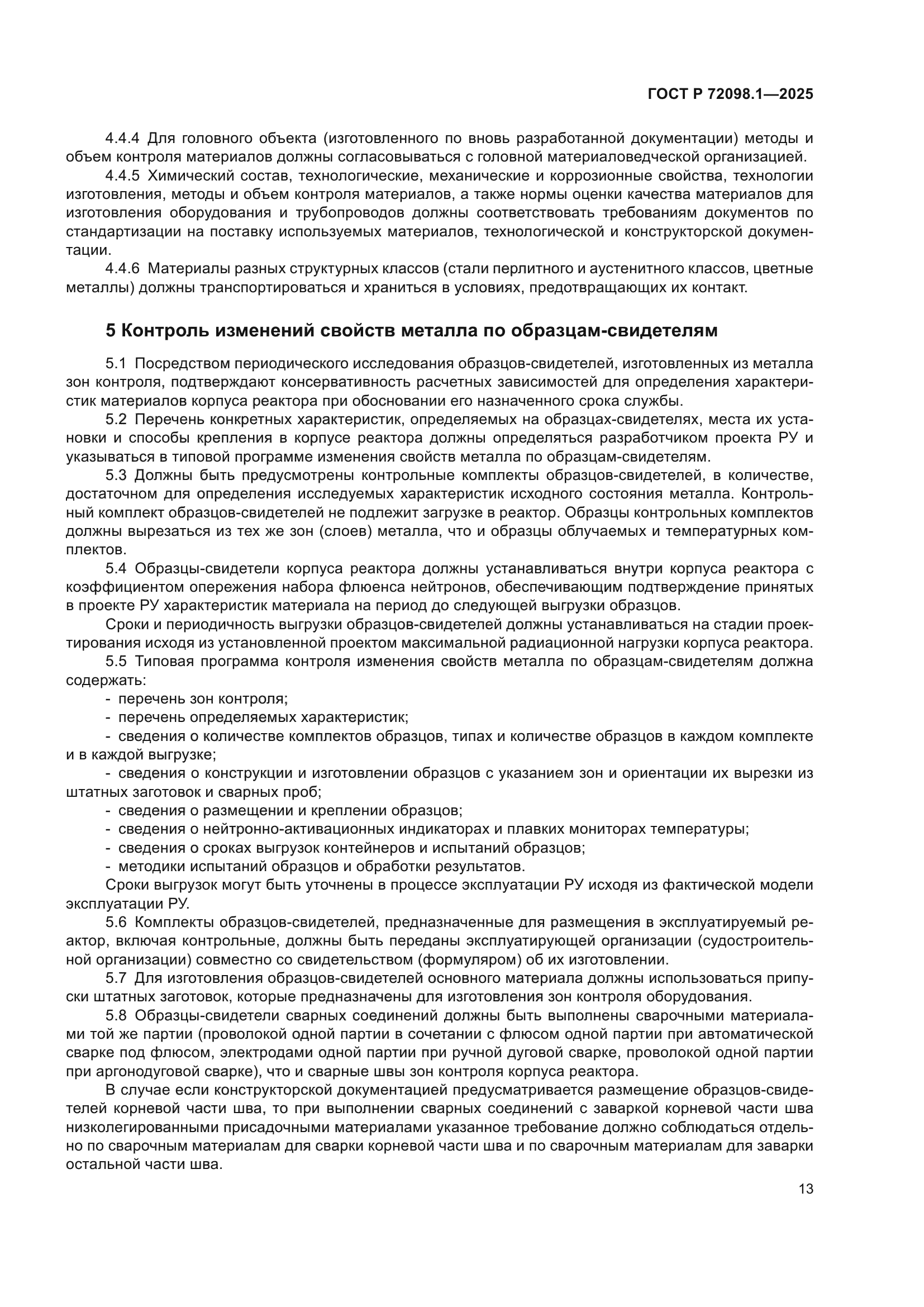 ГОСТ Р 72098.1-2025