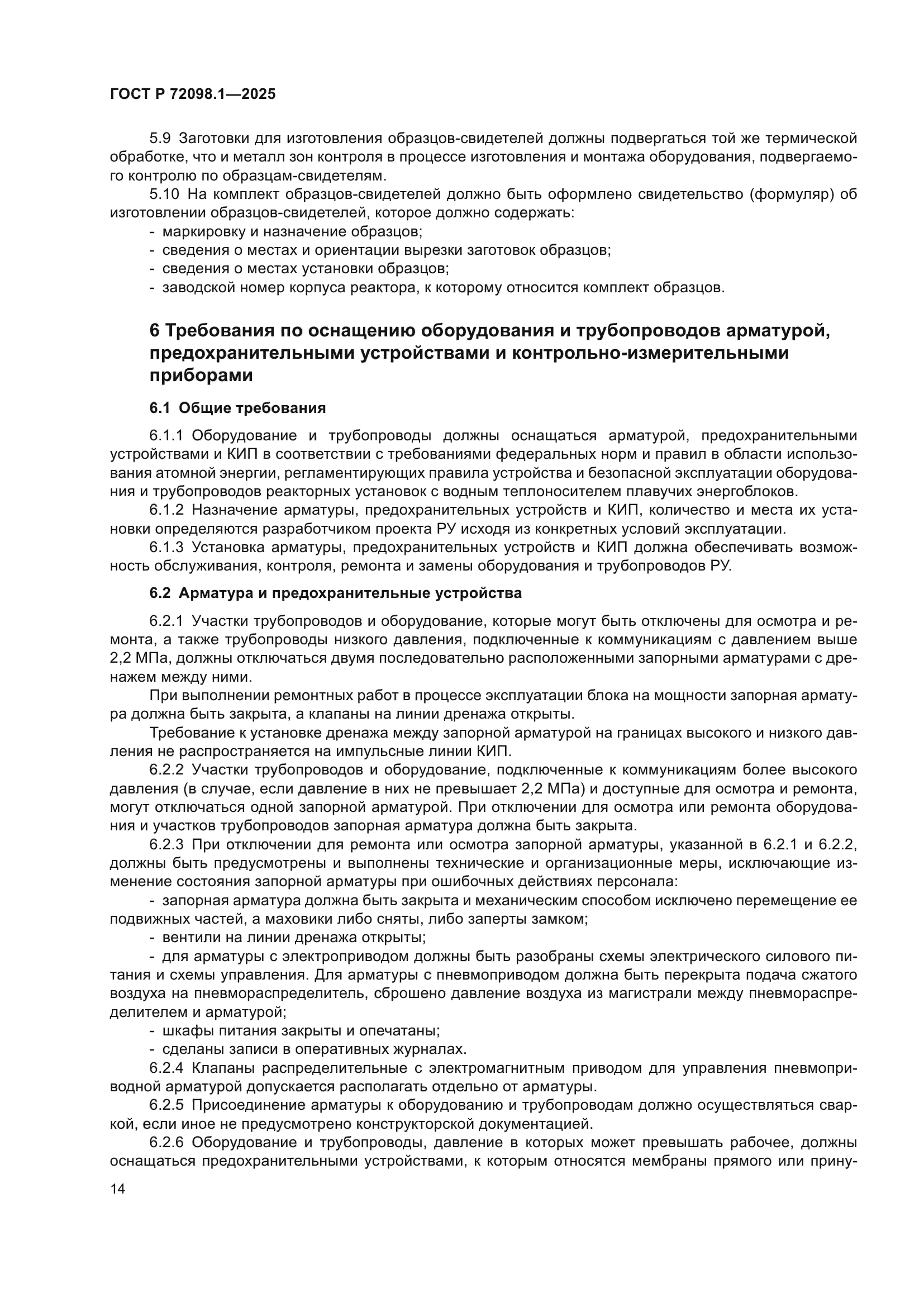 ГОСТ Р 72098.1-2025