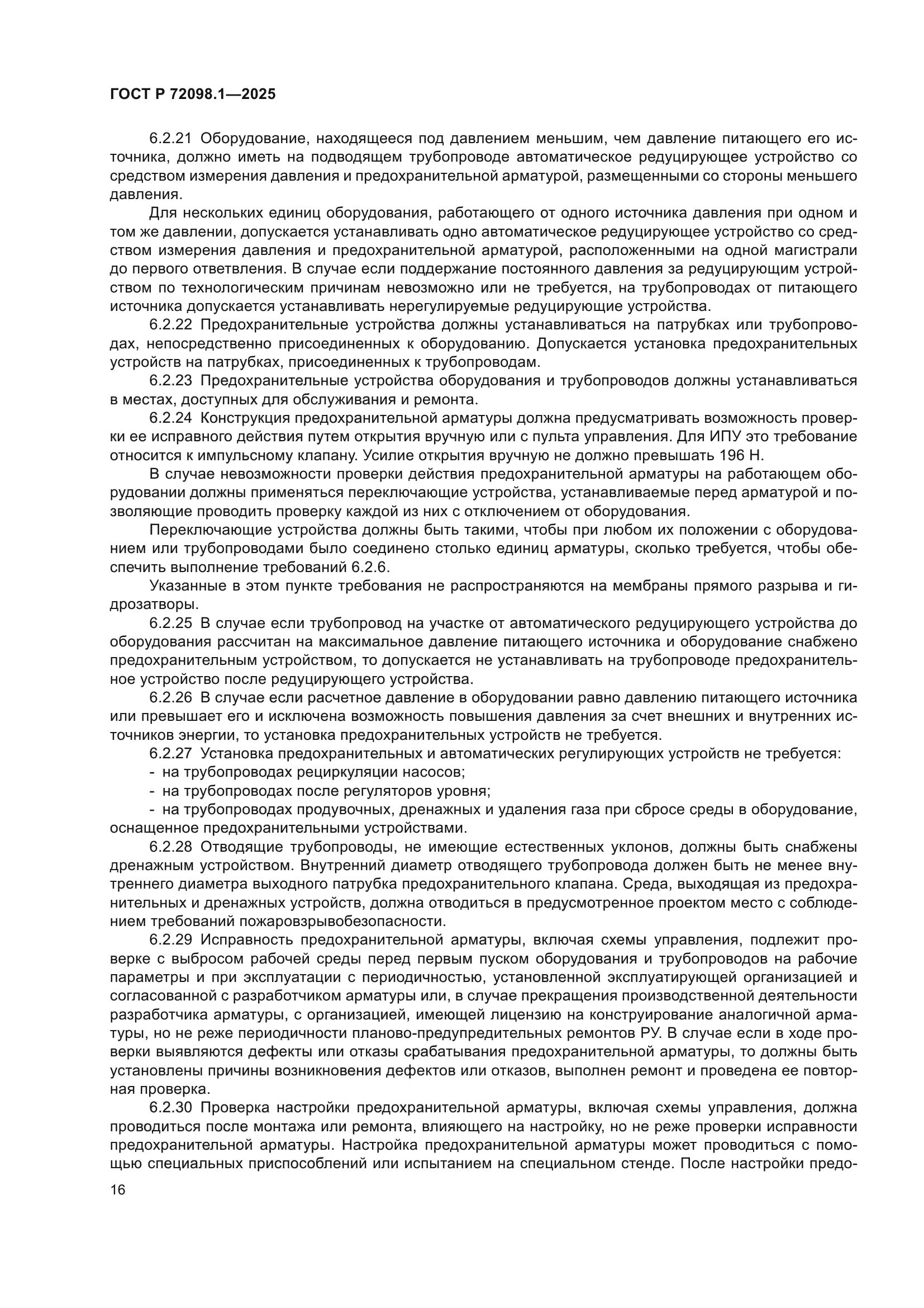 ГОСТ Р 72098.1-2025