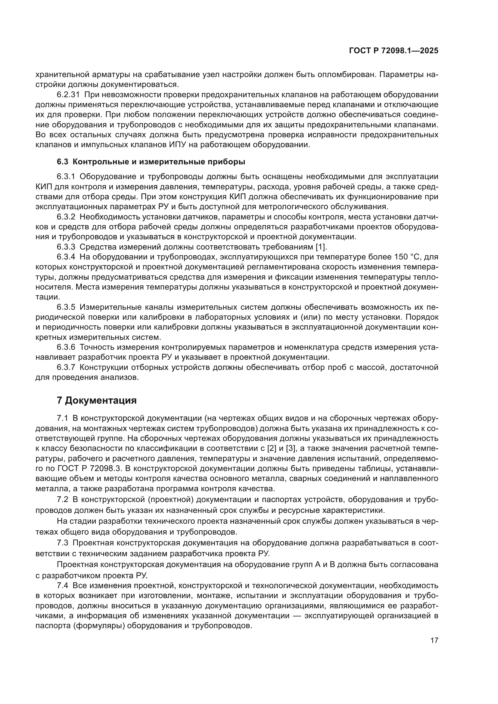 ГОСТ Р 72098.1-2025