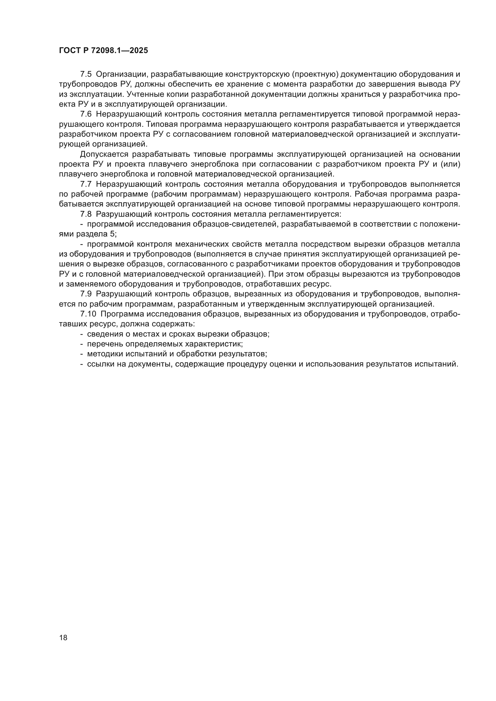 ГОСТ Р 72098.1-2025