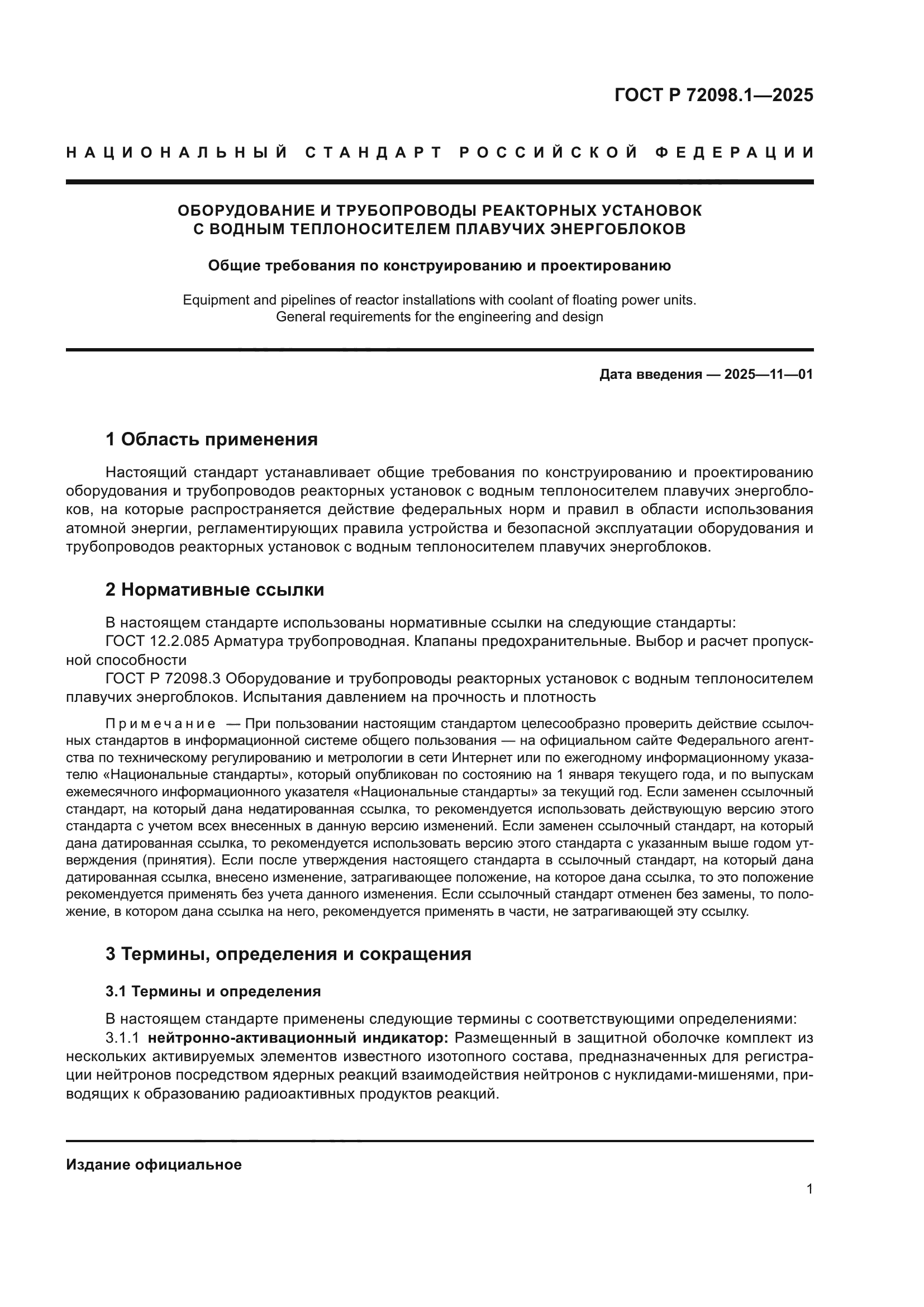 ГОСТ Р 72098.1-2025