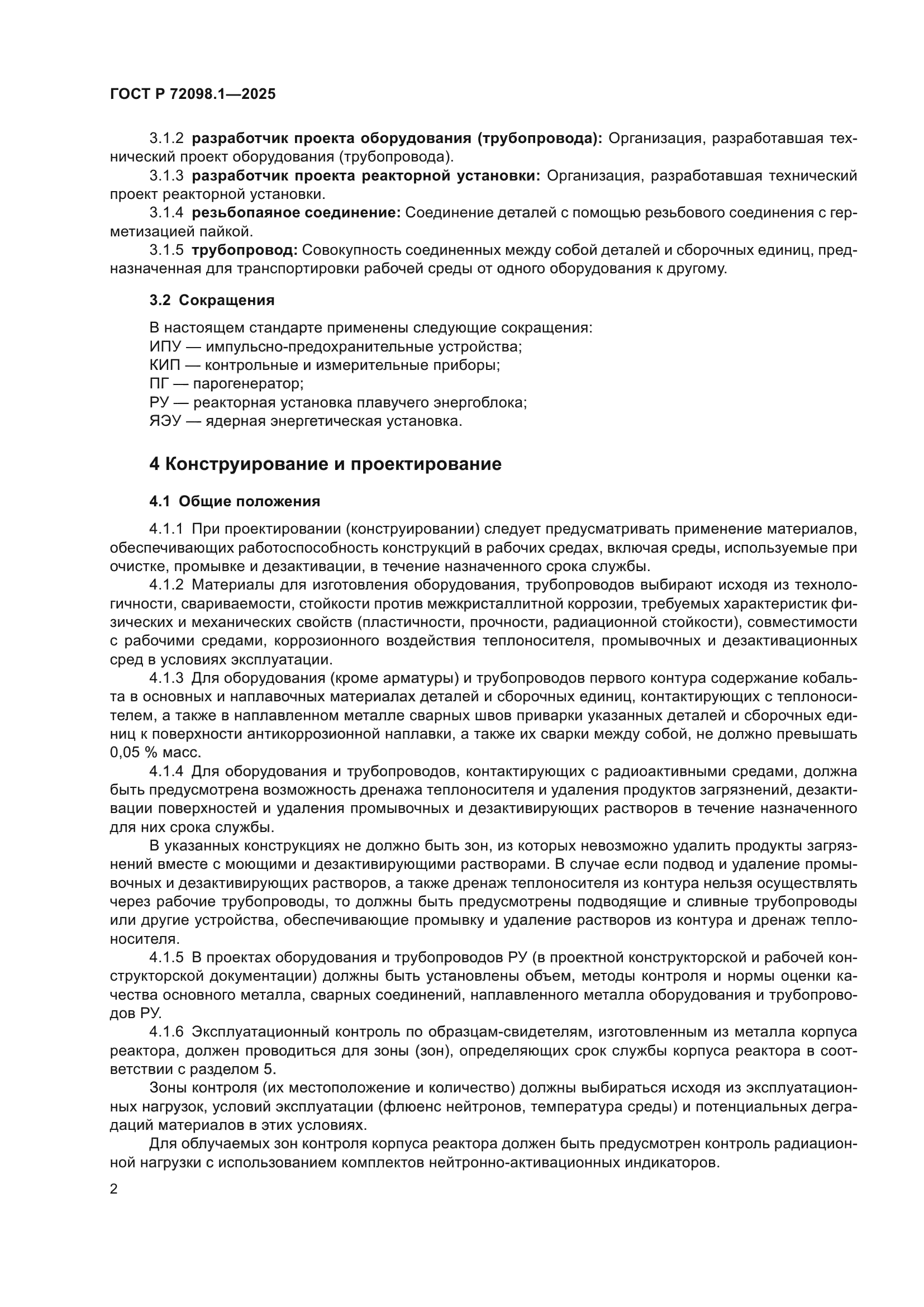 ГОСТ Р 72098.1-2025